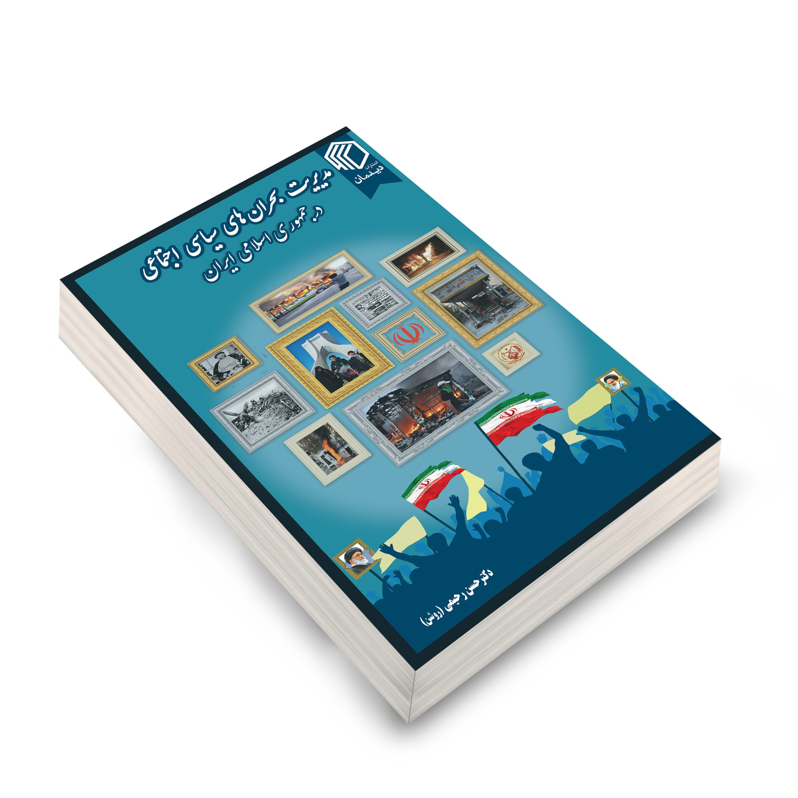 مدیریت بحرانهای سیاسی اجتماعی در جمهوری اسلامی ایران - نشر دیدمان