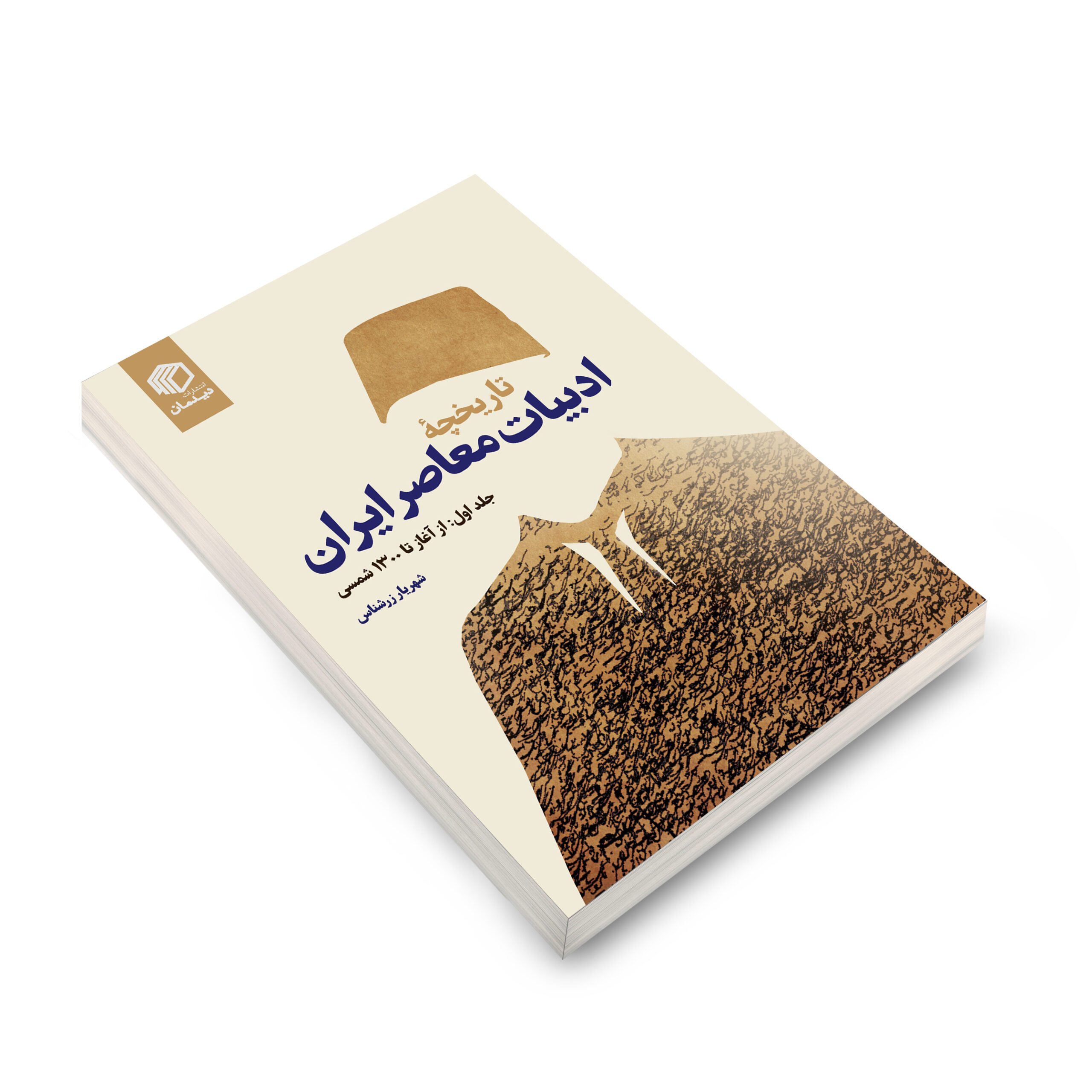 تاریخچه ادبیات معاصر ایران جلد 1