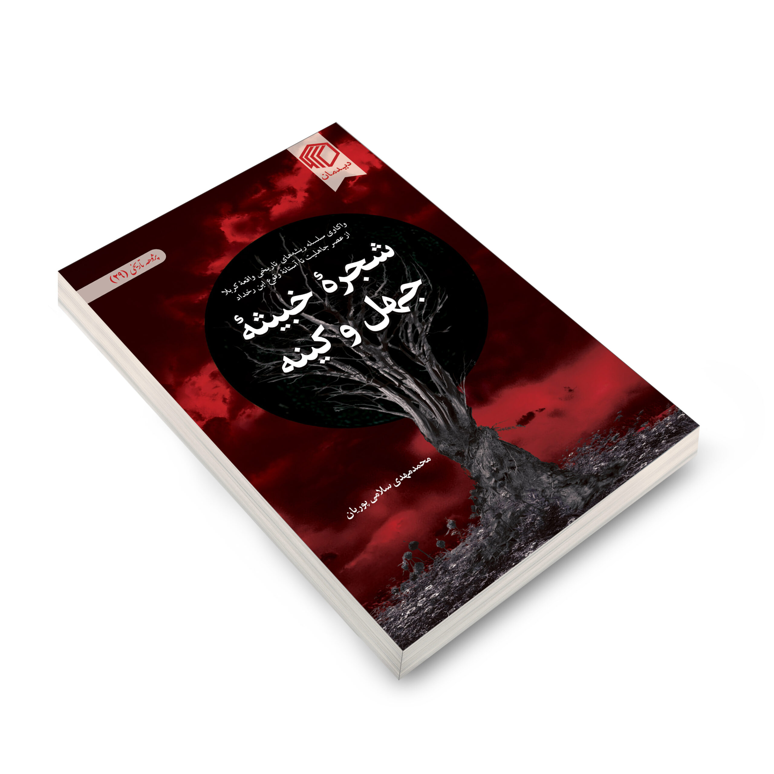 شجره خبیثه جهل و کینه نشر دیدمان