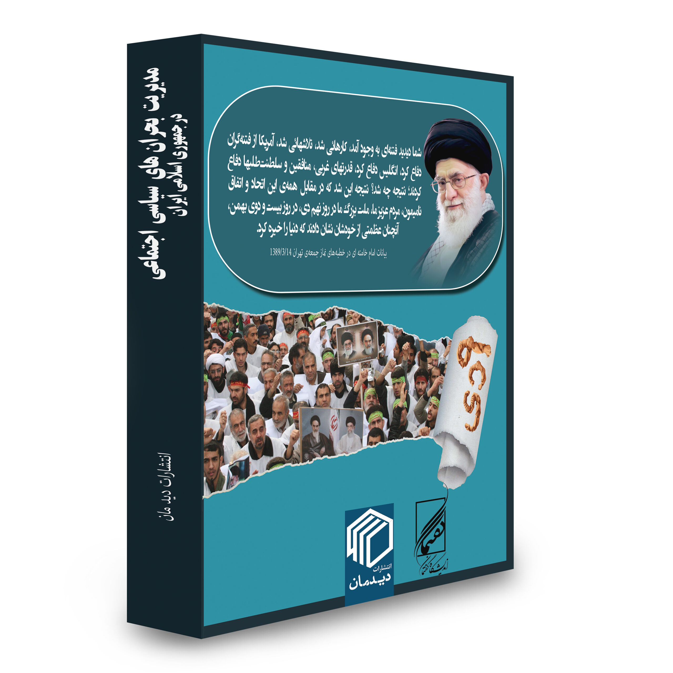 مدیریت بحرانهای سیاسی اجتماعی در جمهوری اسلامی ایران - نشر دیدمان