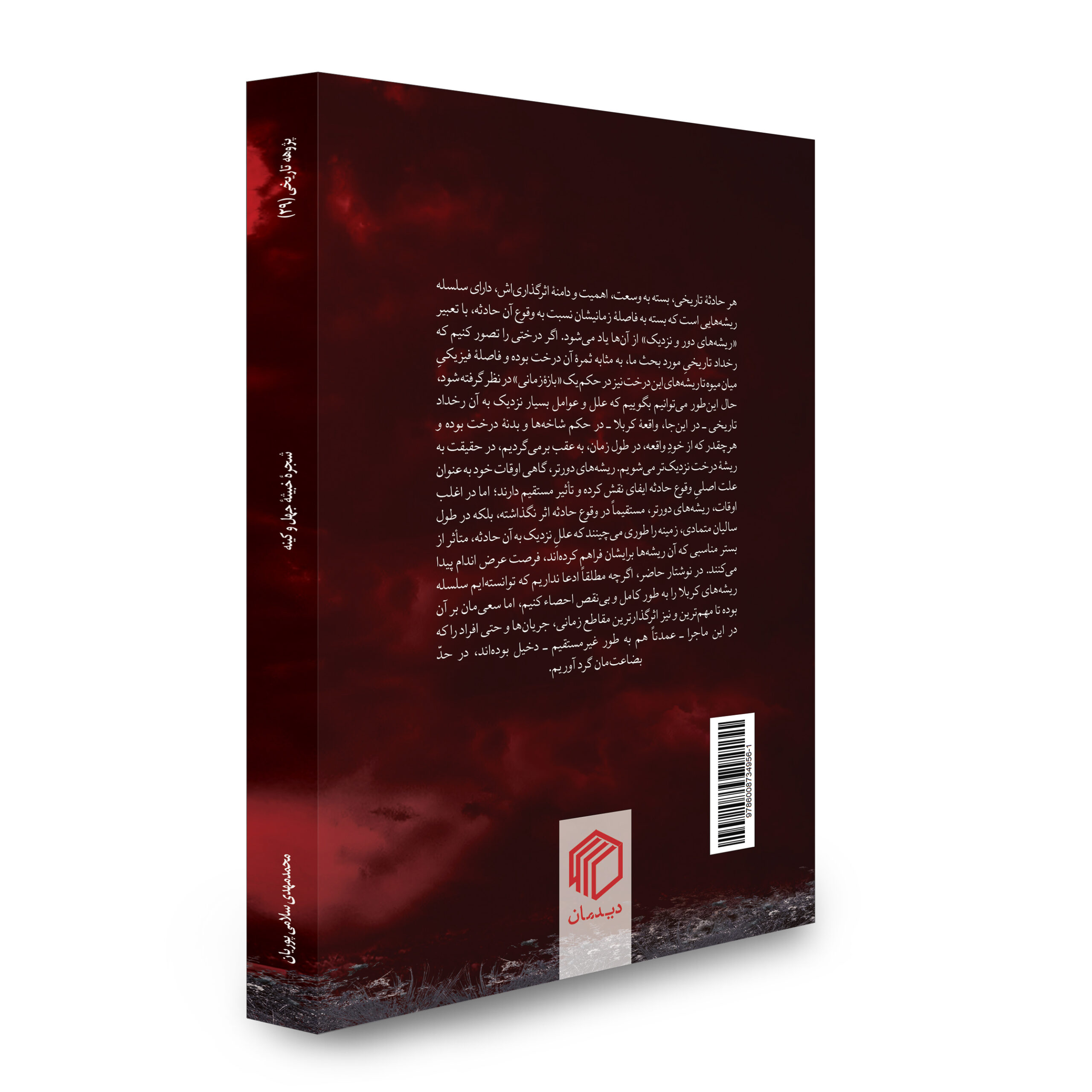 شجره خبیثه جهل و کینه نشر دیدمان