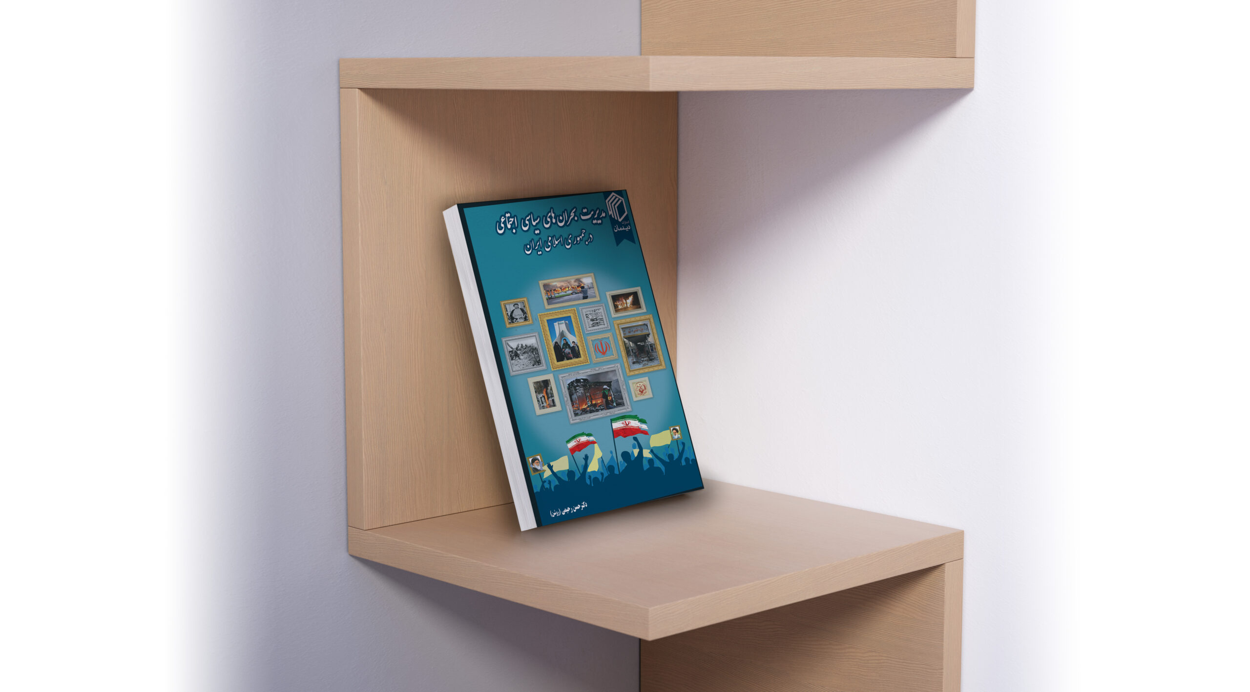 مدیریت بحرانهای سیاسی اجتماعی در جمهوری اسلامی ایران - نشر دیدمان