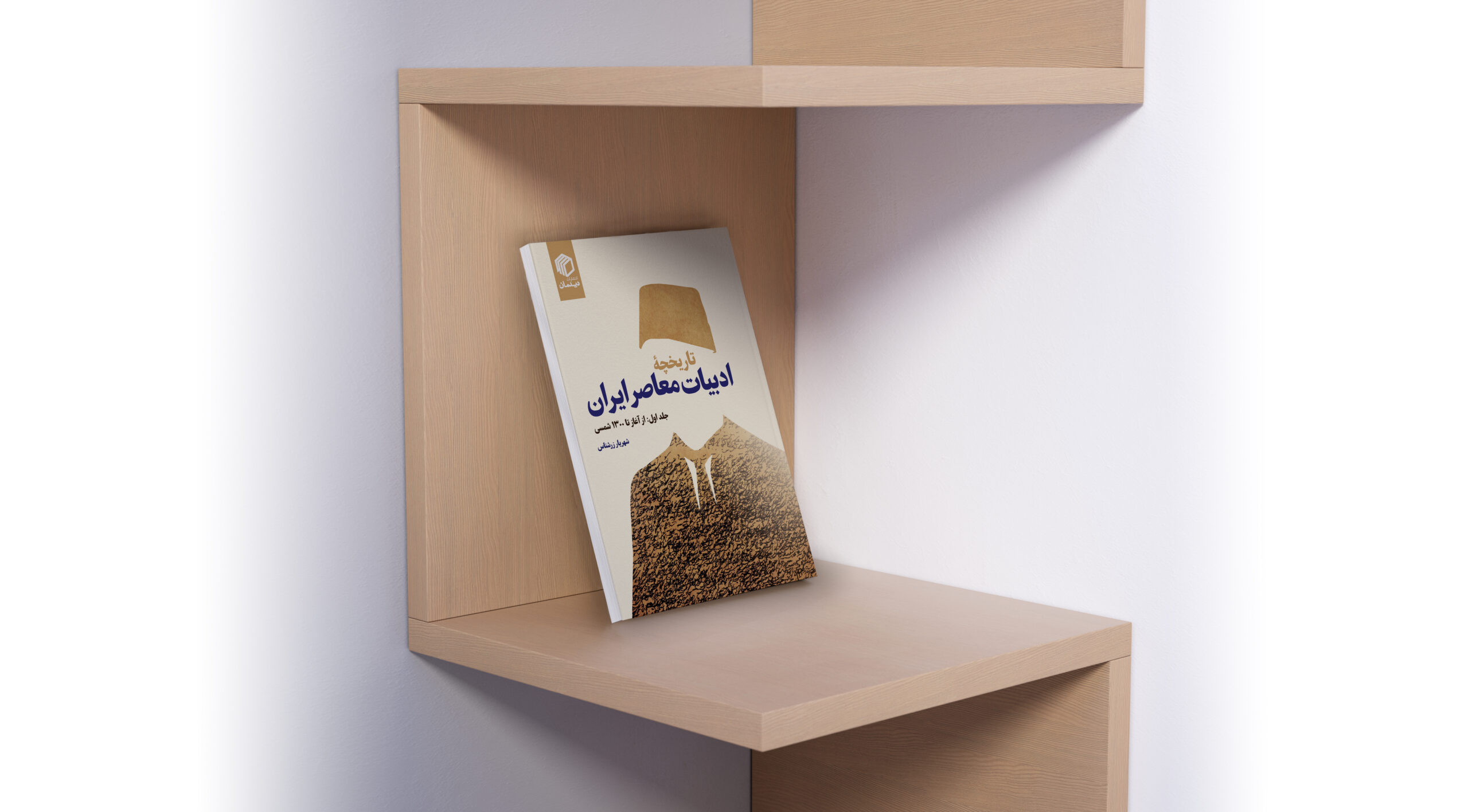 تاریخچه ادبیات معاصر ایران جلد 1