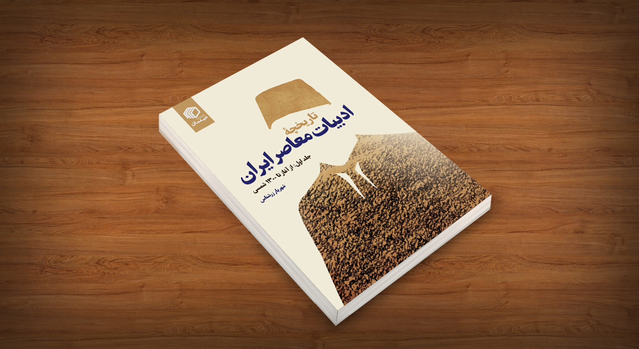 تاریخچه ادبیات معاصر ایران جلد 1