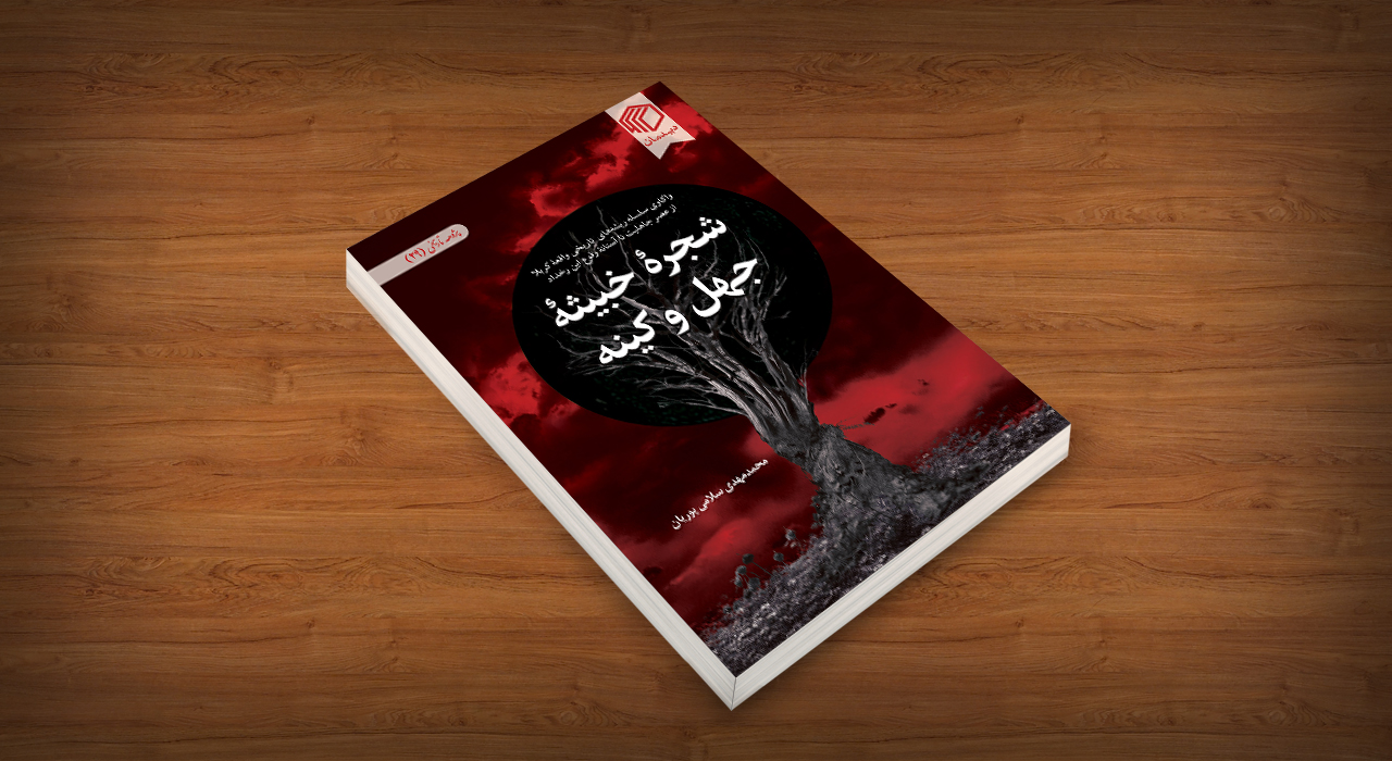 شجره خبیثه جهل و کینه نشر دیدمان