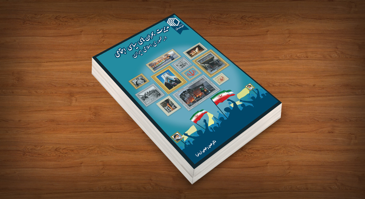 مدیریت بحرانهای سیاسی اجتماعی در جمهوری اسلامی ایران - نشر دیدمان