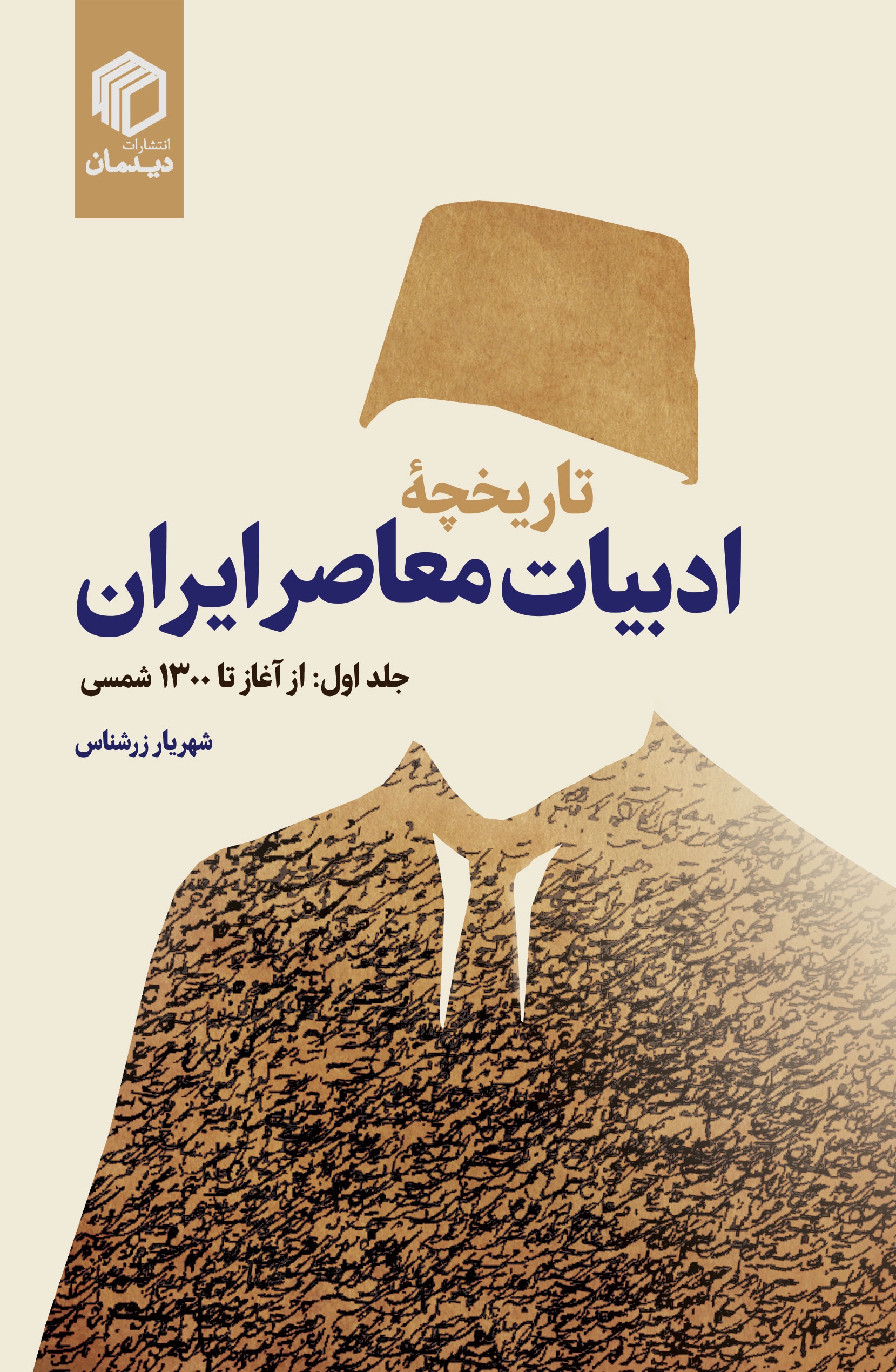 تاریخچه ادبیات معاصر ایران جلد 1