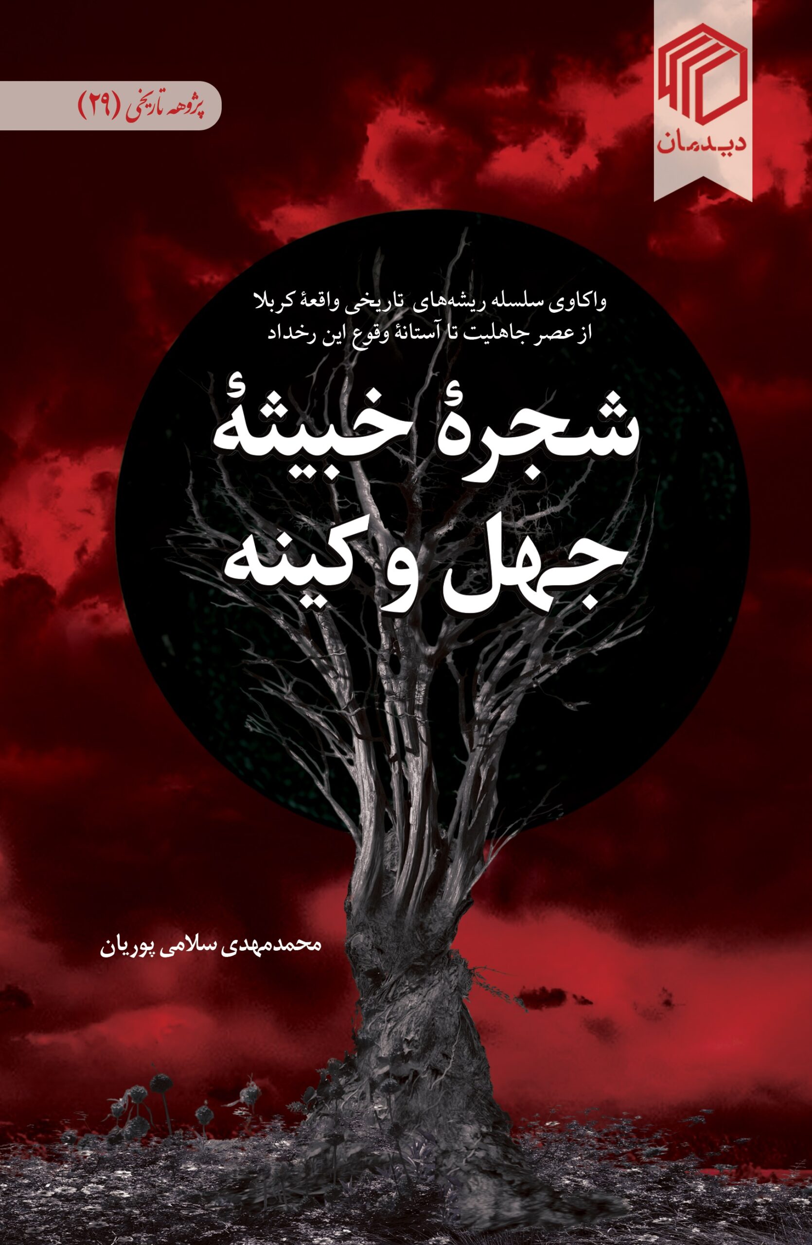 شجره خبیثه جهل و کینه نشر دیدمان