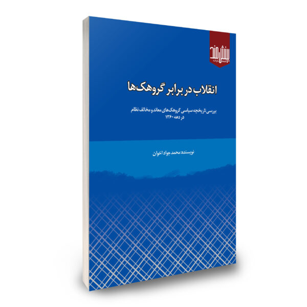 انقلاب در برابر گروهکها