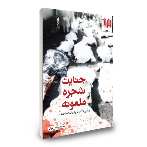 جنایت شجرهی ملعونه