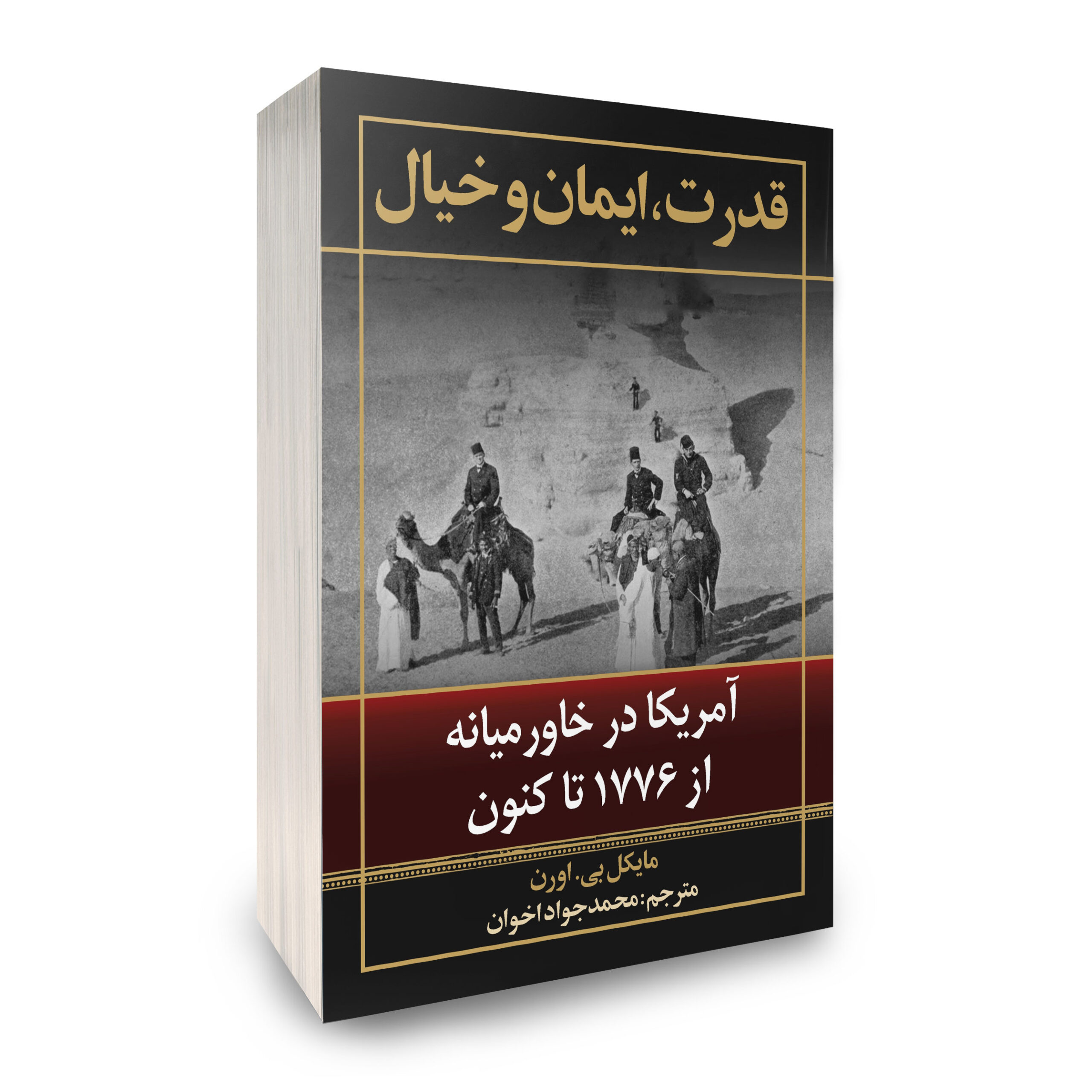 قدرت،ایمان و خیال نشر بینشمند در سایت انتشارات دیدمان