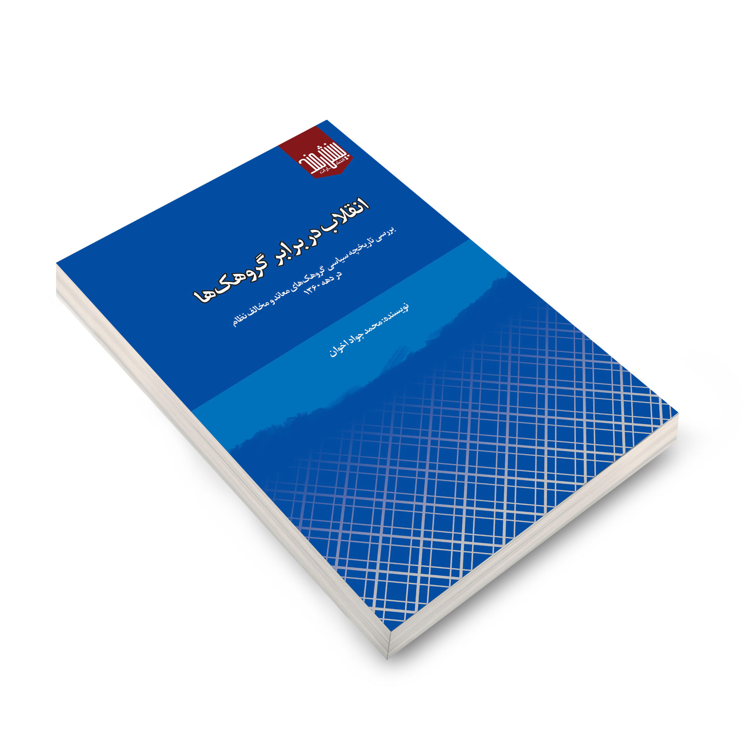 انقلاب در برابر گروهکها نشر بینشمند سایت انتشارات دیدمان