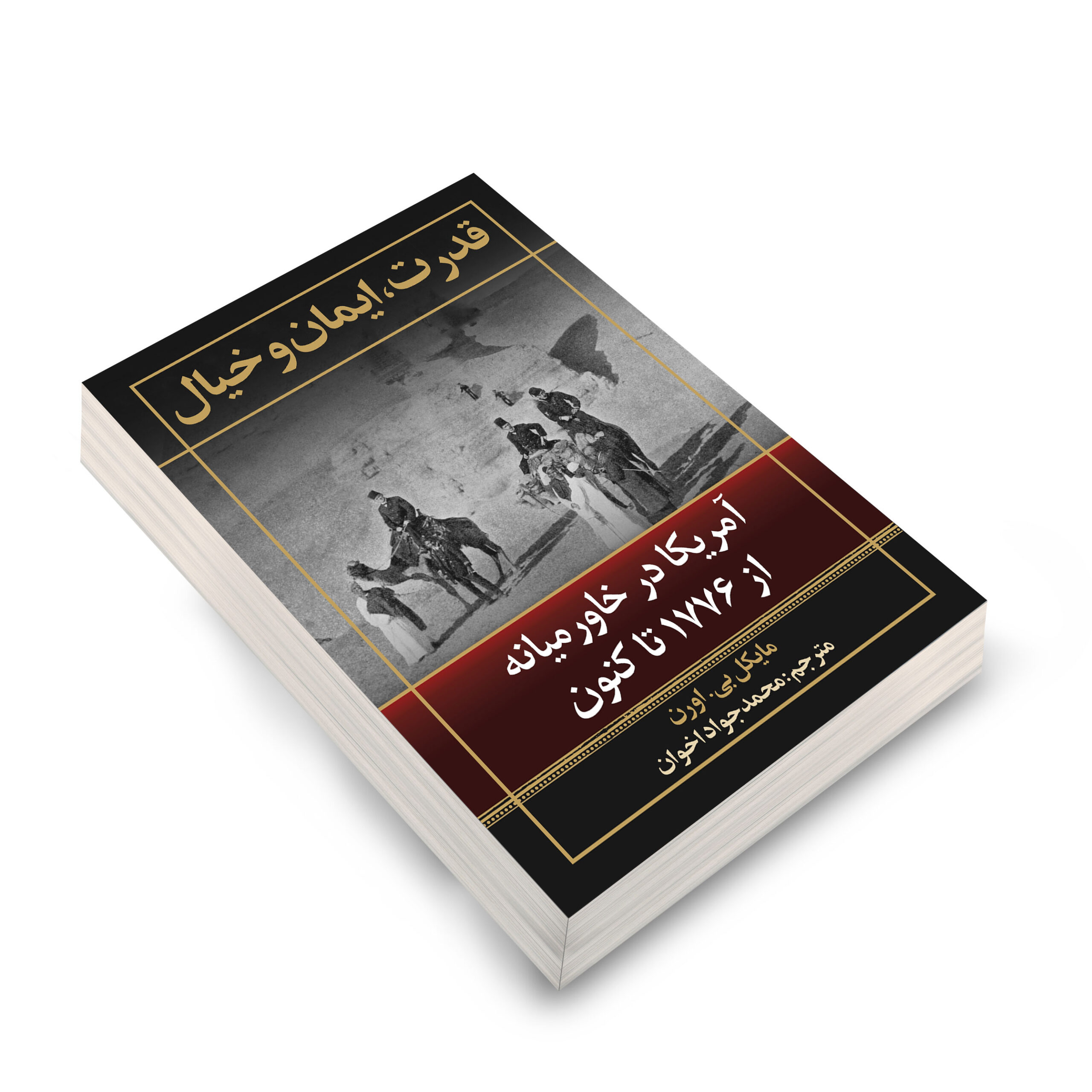 قدرت،ایمان و خیال نشر بینشمند در سایت انتشارات دیدمان