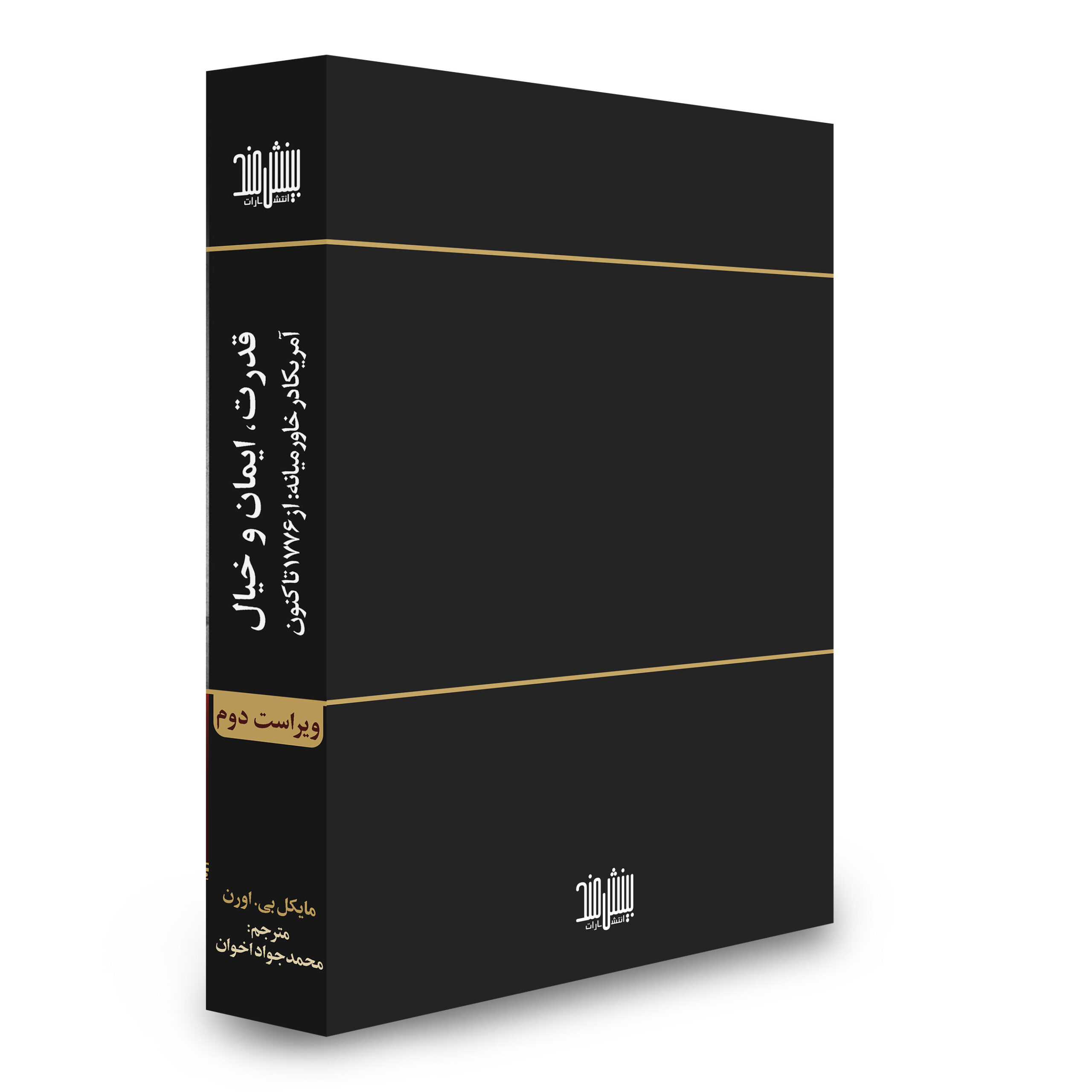 قدرت،ایمان و خیال نشر بینشمند در سایت انتشارات دیدمان