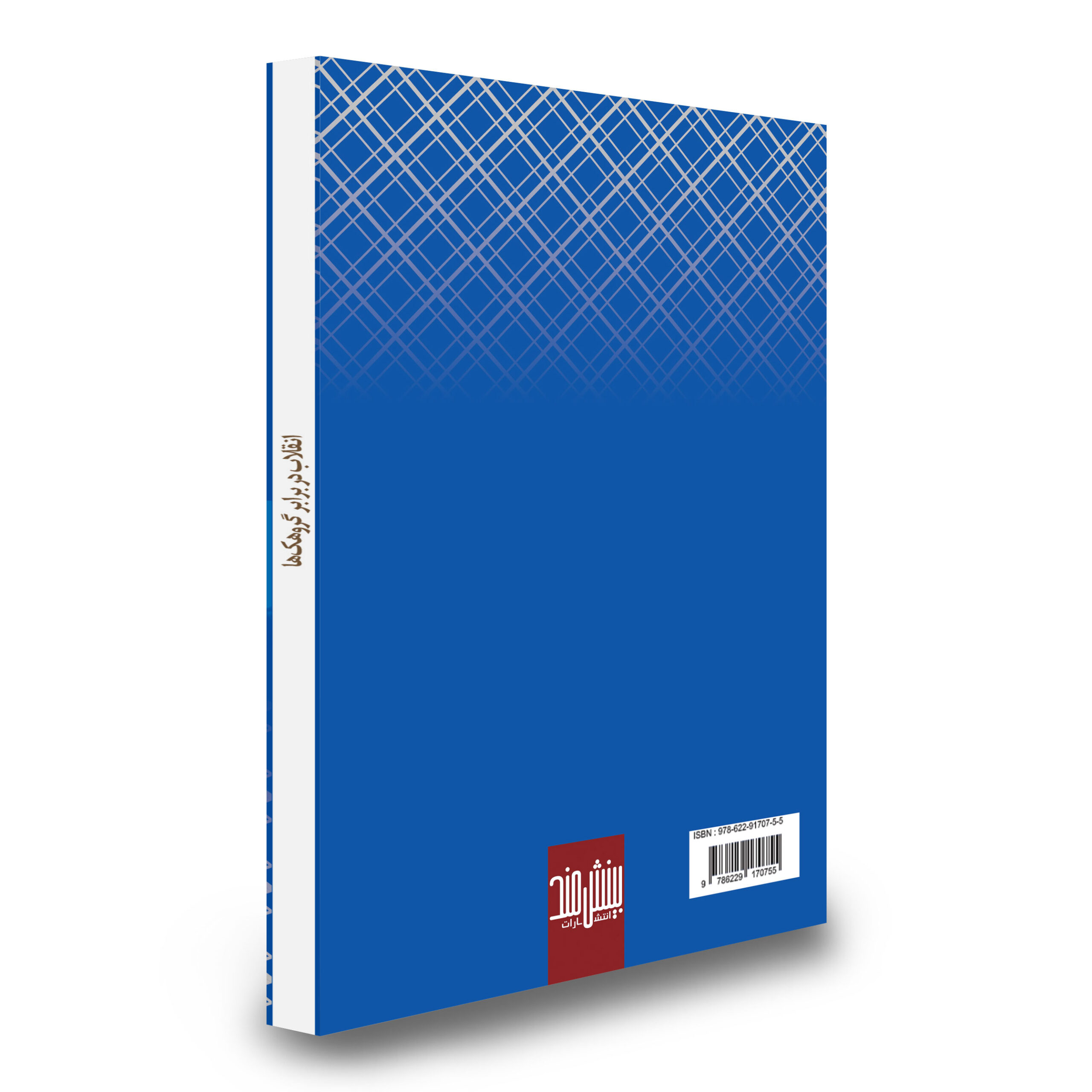 انقلاب در برابر گروهکها نشر بینشمند سایت انتشارات دیدمان