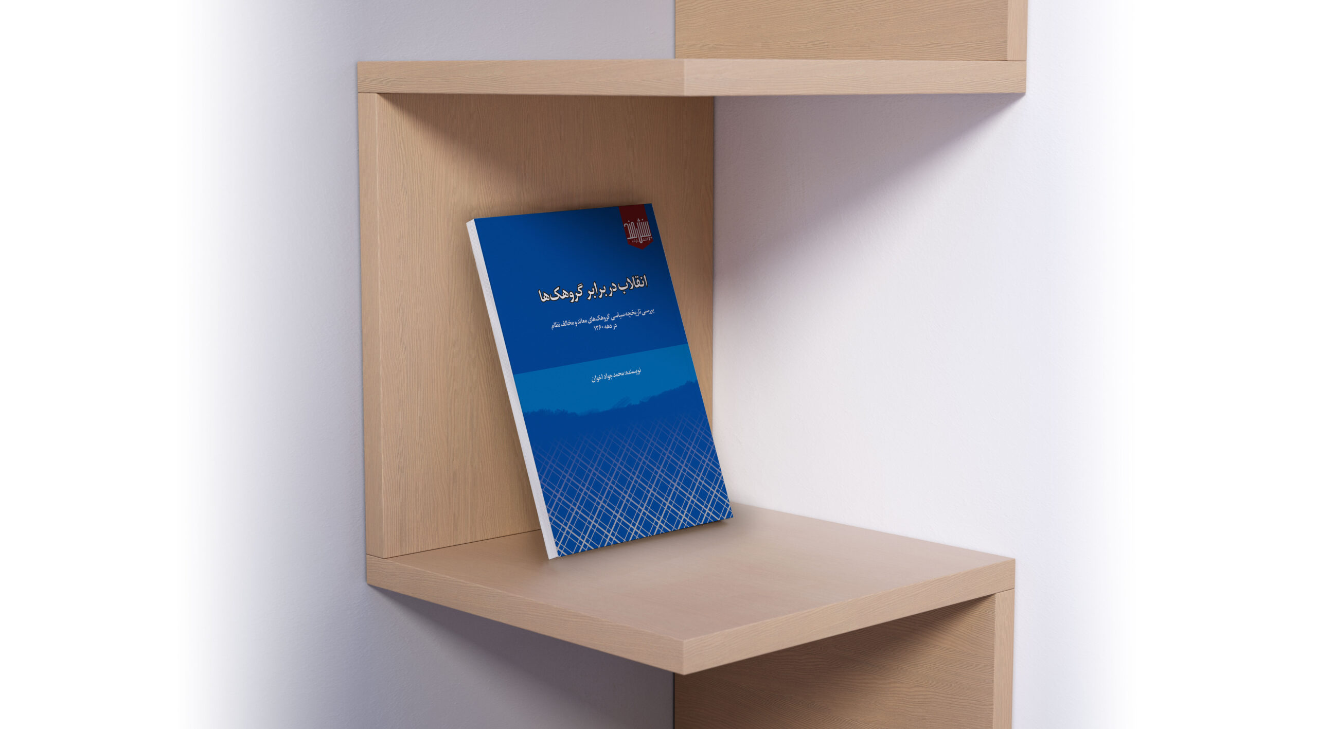 انقلاب در برابر گروهکها نشر بینشمند سایت انتشارات دیدمان