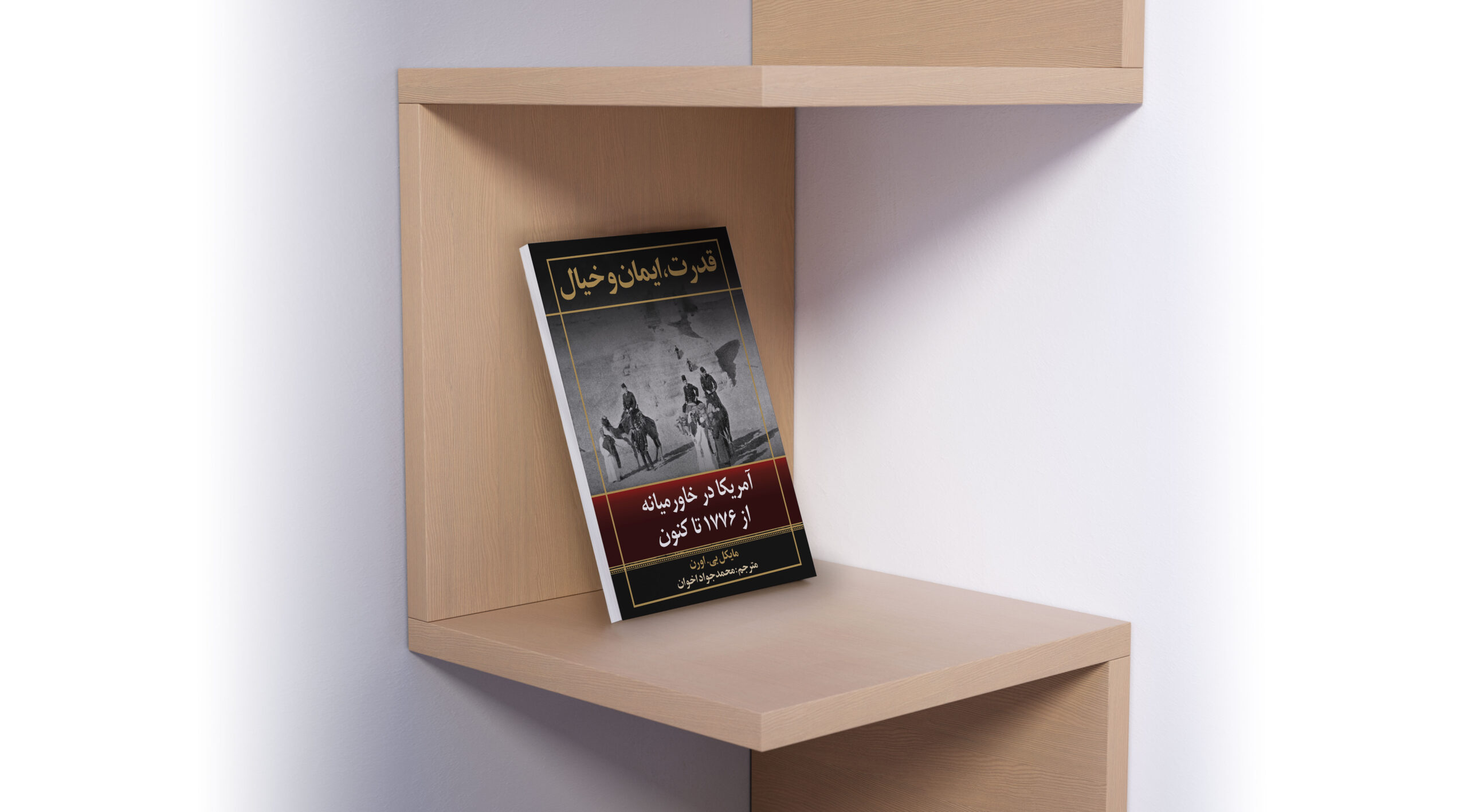 قدرت،ایمان و خیال نشر بینشمند در سایت انتشارات دیدمان