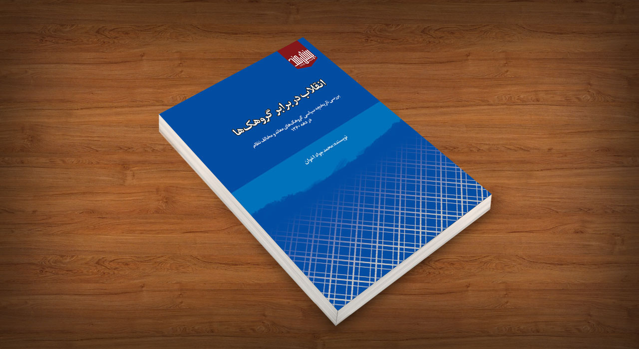 انقلاب در برابر گروهکها نشر بینشمند سایت انتشارات دیدمان