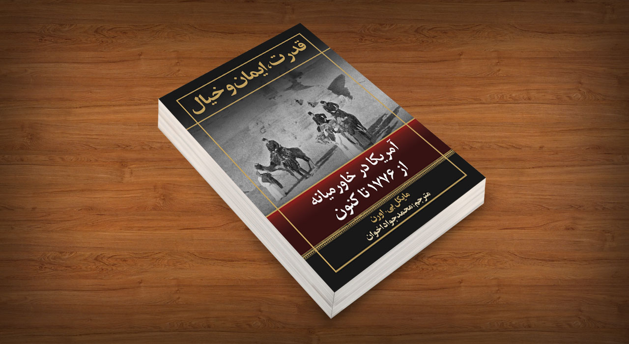 قدرت،ایمان و خیال نشر بینشمند در سایت انتشارات دیدمان
