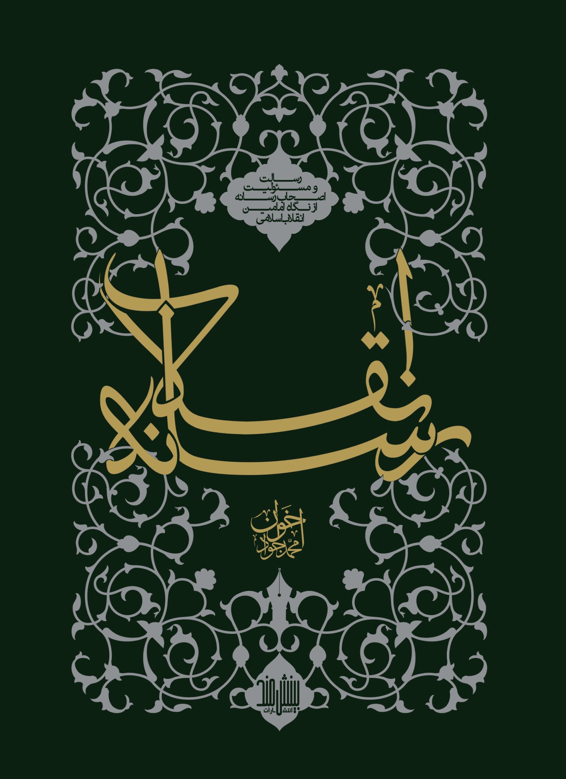 رسانه انقلاب، نشر بینشمند، سایت دیدمان