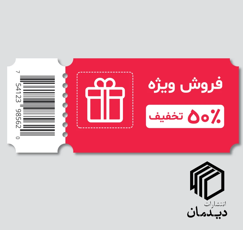 نحوه استفاده از کد تخفیف فروشگاه دیدمان