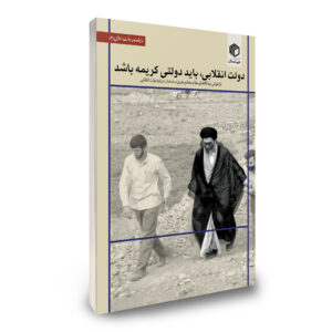 دولت انقلابی، باید دولتی کریمه باشد