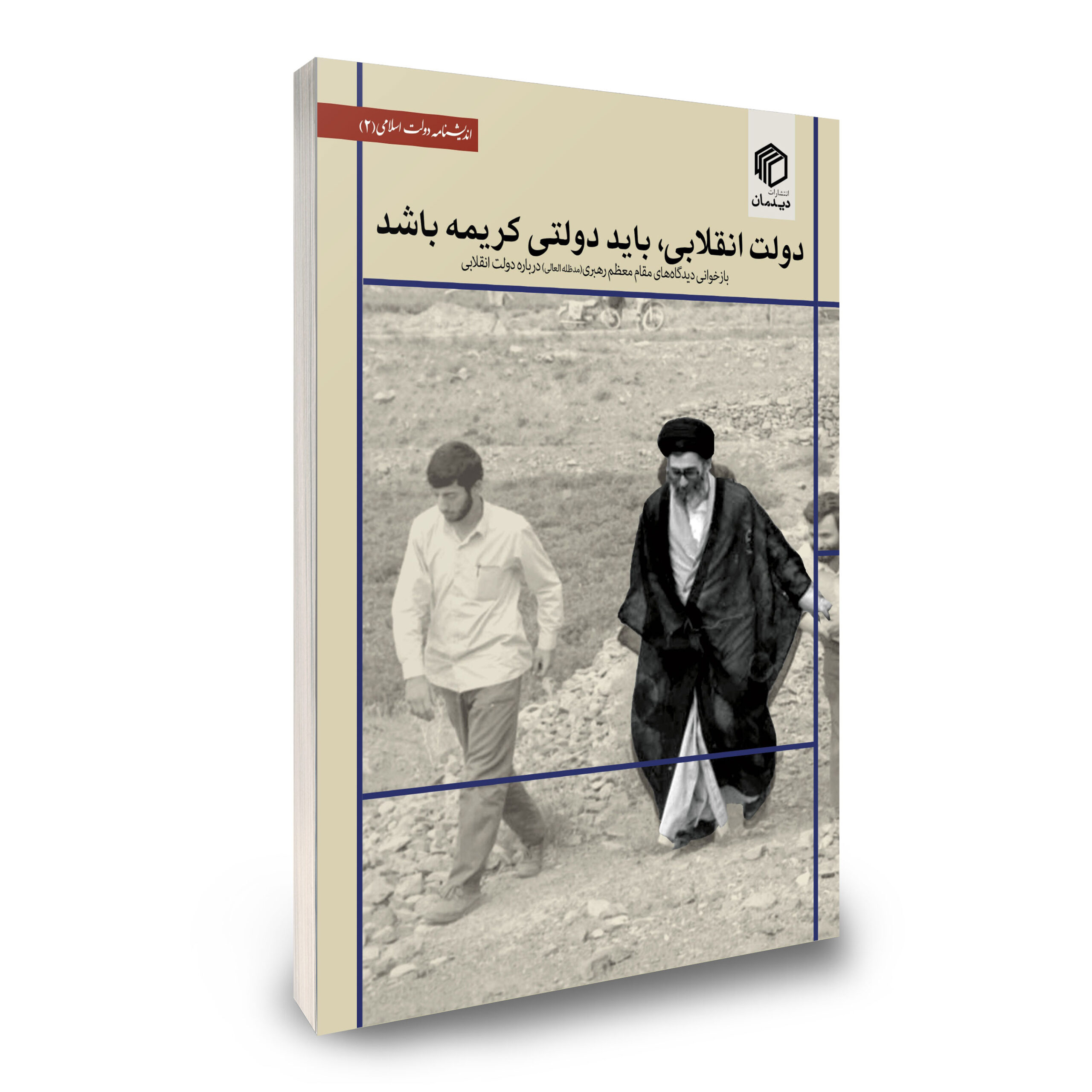 دولت انقلابی باید دولتی کریمه باشد - نشر دیدمان