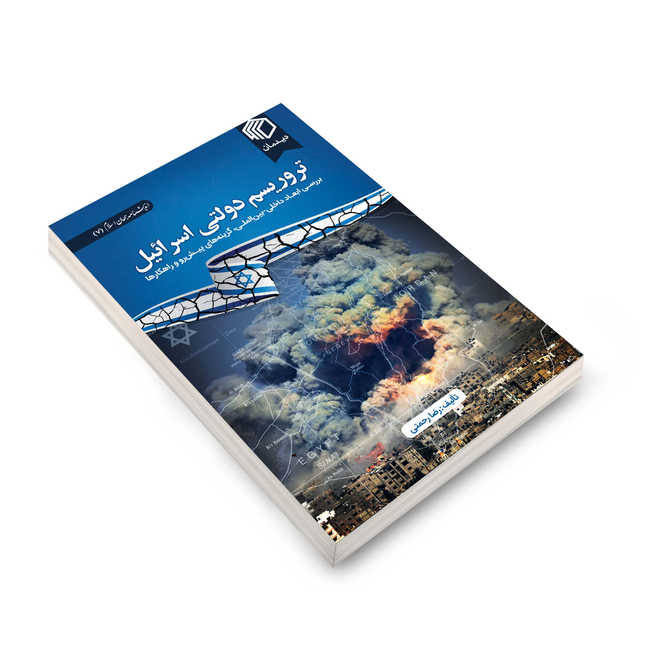 تروریسم دولتی اسرائیل نشر دیدمان