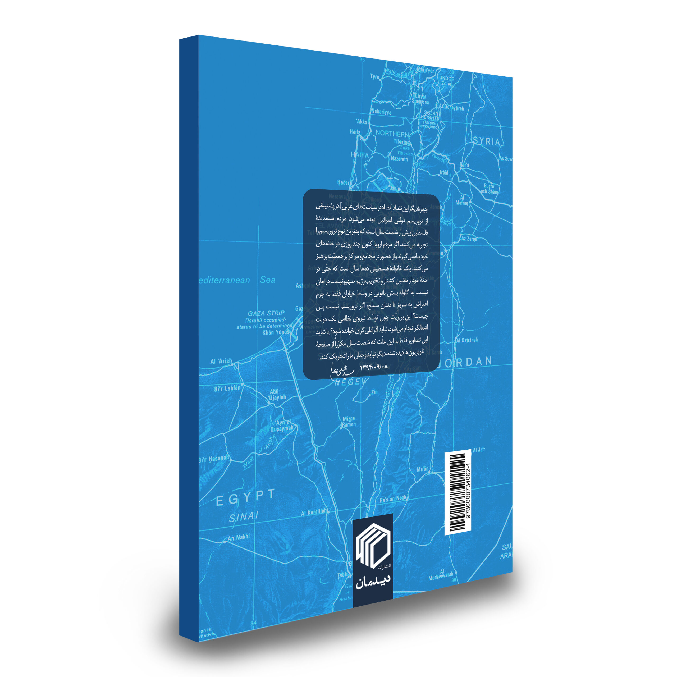 تروریسم دولتی اسرائیل نشر دیدمان