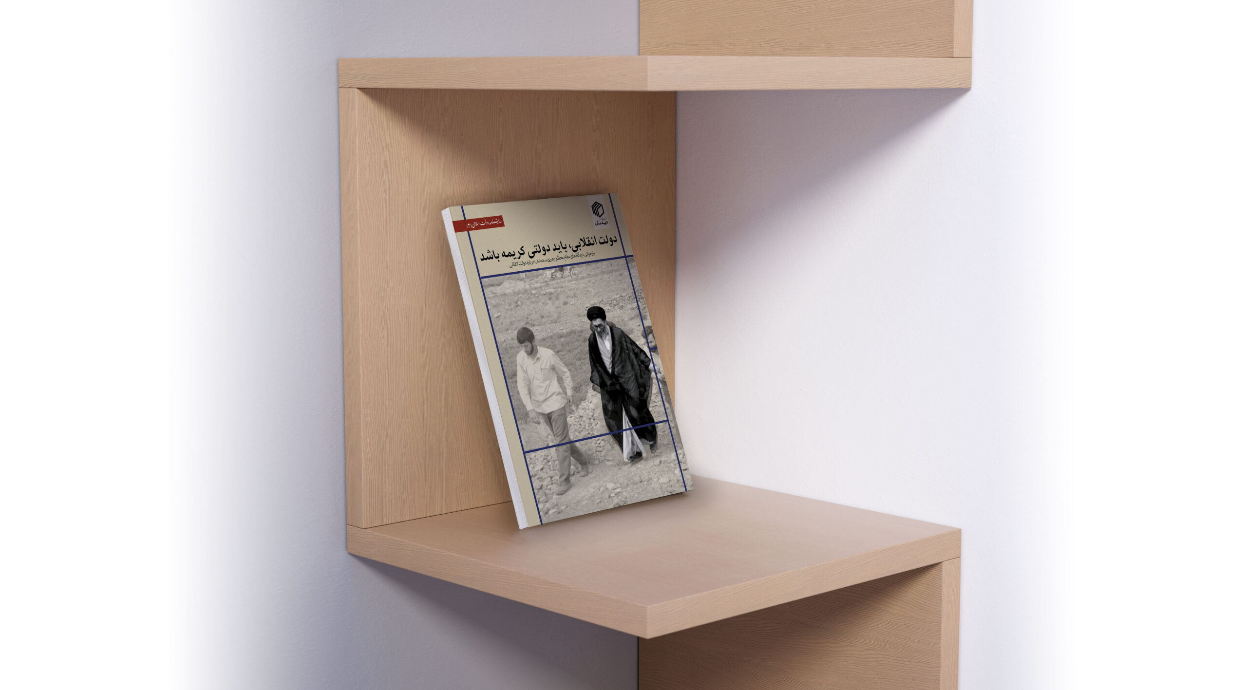 دولت انقلابی باید دولتی کریمه باشد - نشر دیدمان