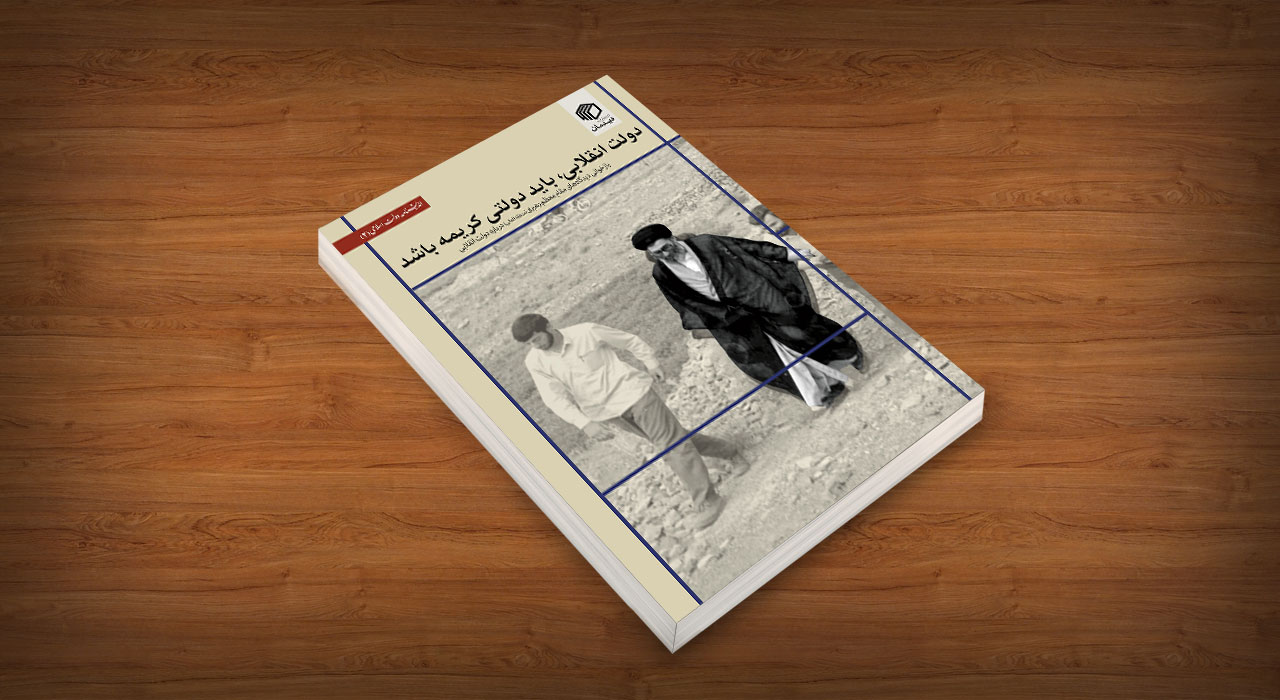 دولت انقلابی باید دولتی کریمه باشد - نشر دیدمان