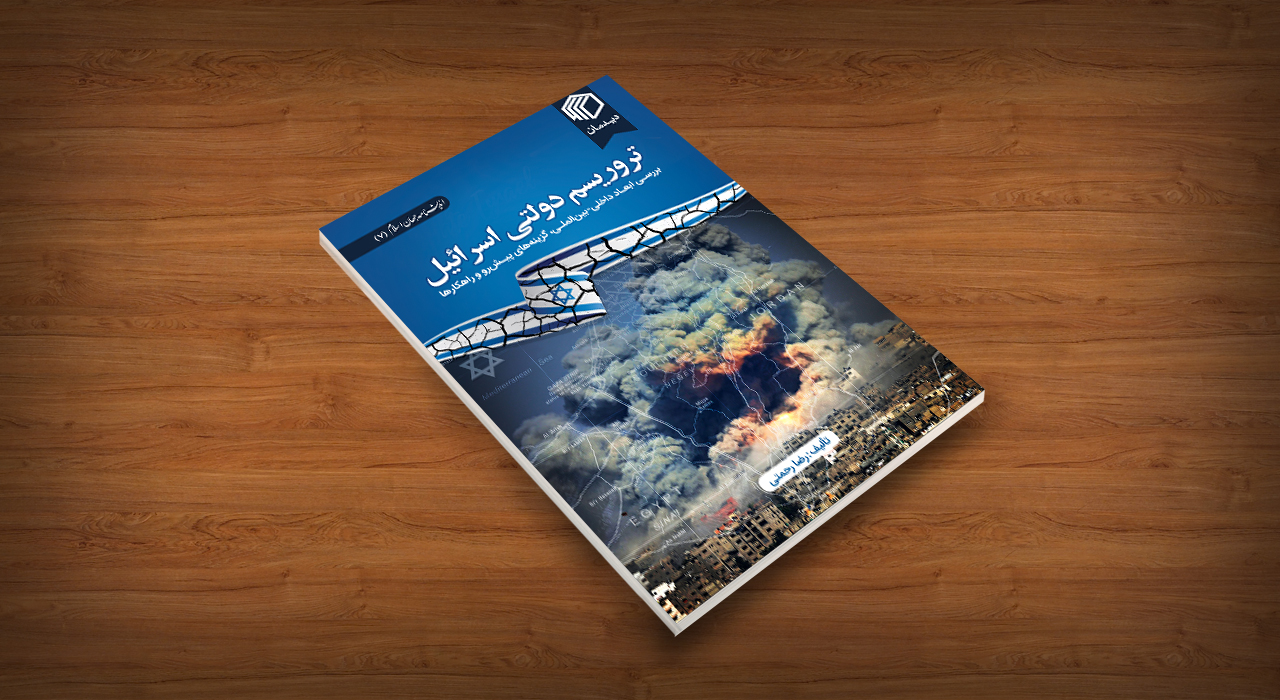 تروریسم دولتی اسرائیل نشر دیدمان