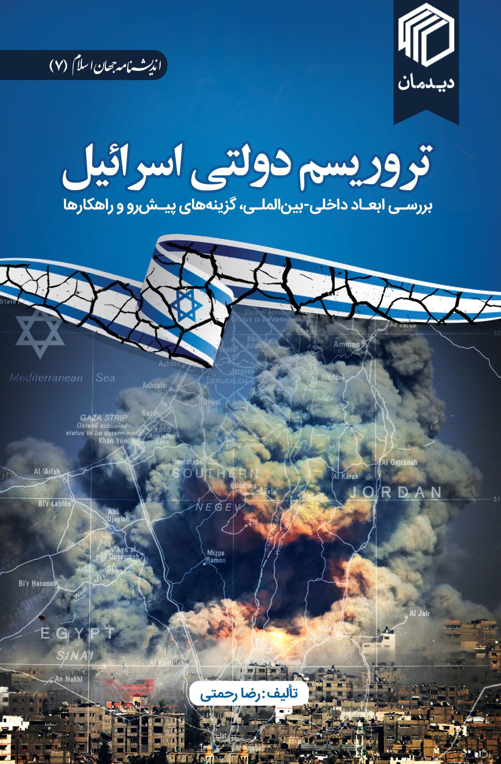 تروریسم دولتی اسرائیل نشر دیدمان