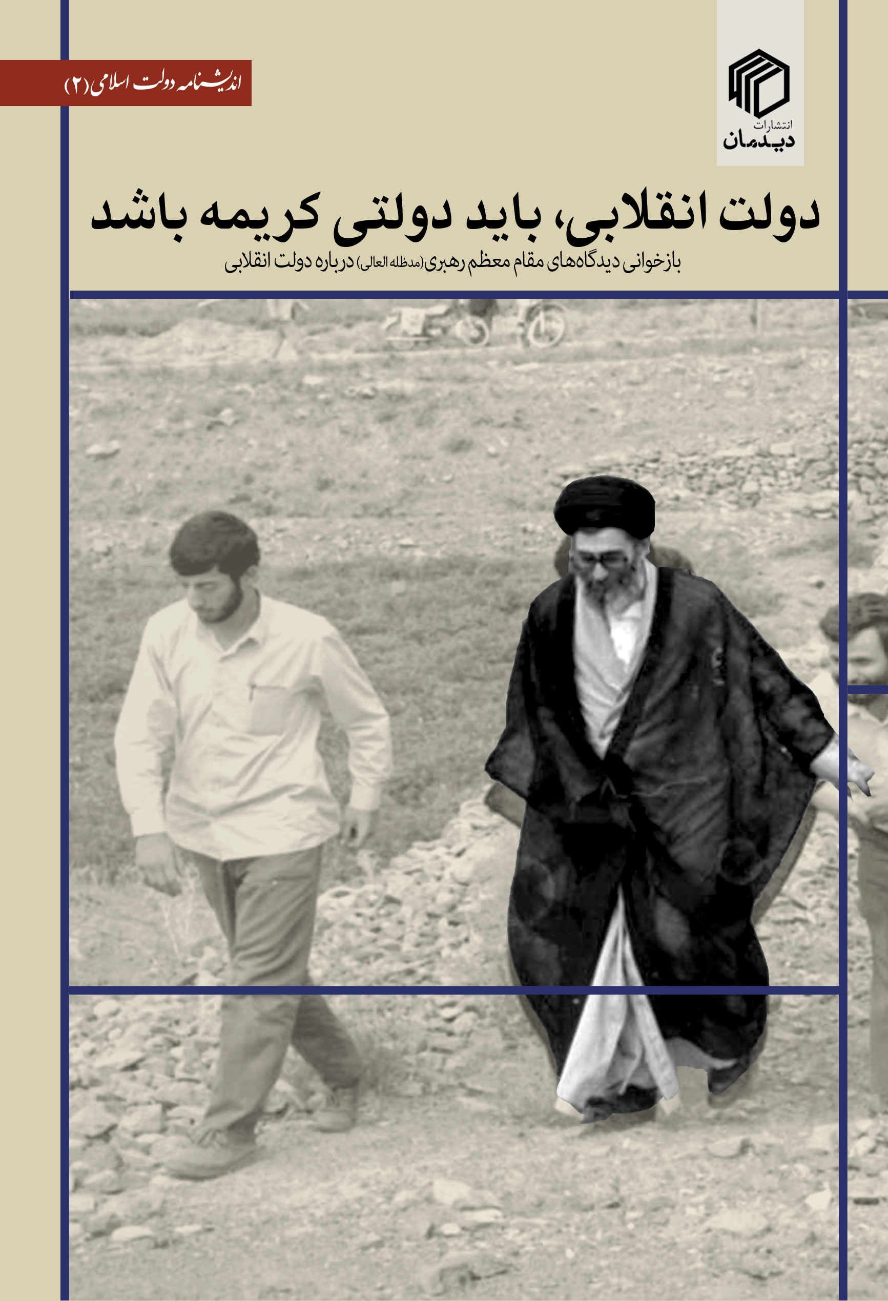 دولت انقلابی باید دولتی کریمه باشد - نشر دیدمان