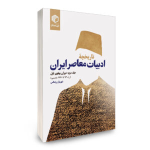 تاریخچه ادبیات معاصر ایران جلد 2