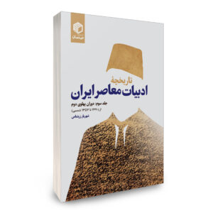 تاریخچه ادبیات معاصر ایران جلد 3