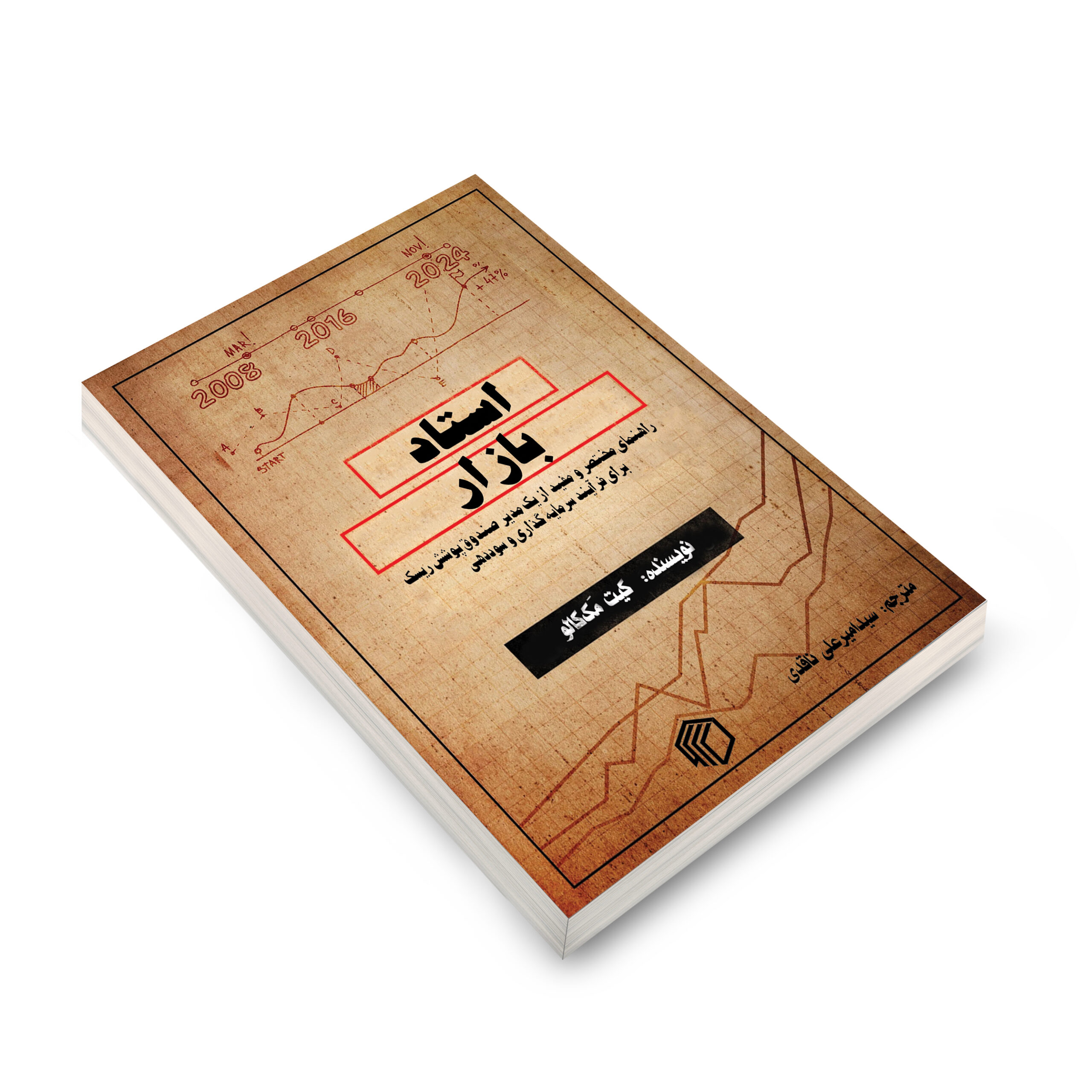 کتاب استاد بازار اثر کیت مک کالو، ترجمه سید امیرعلی ناقدی، انتشارات دیدمان