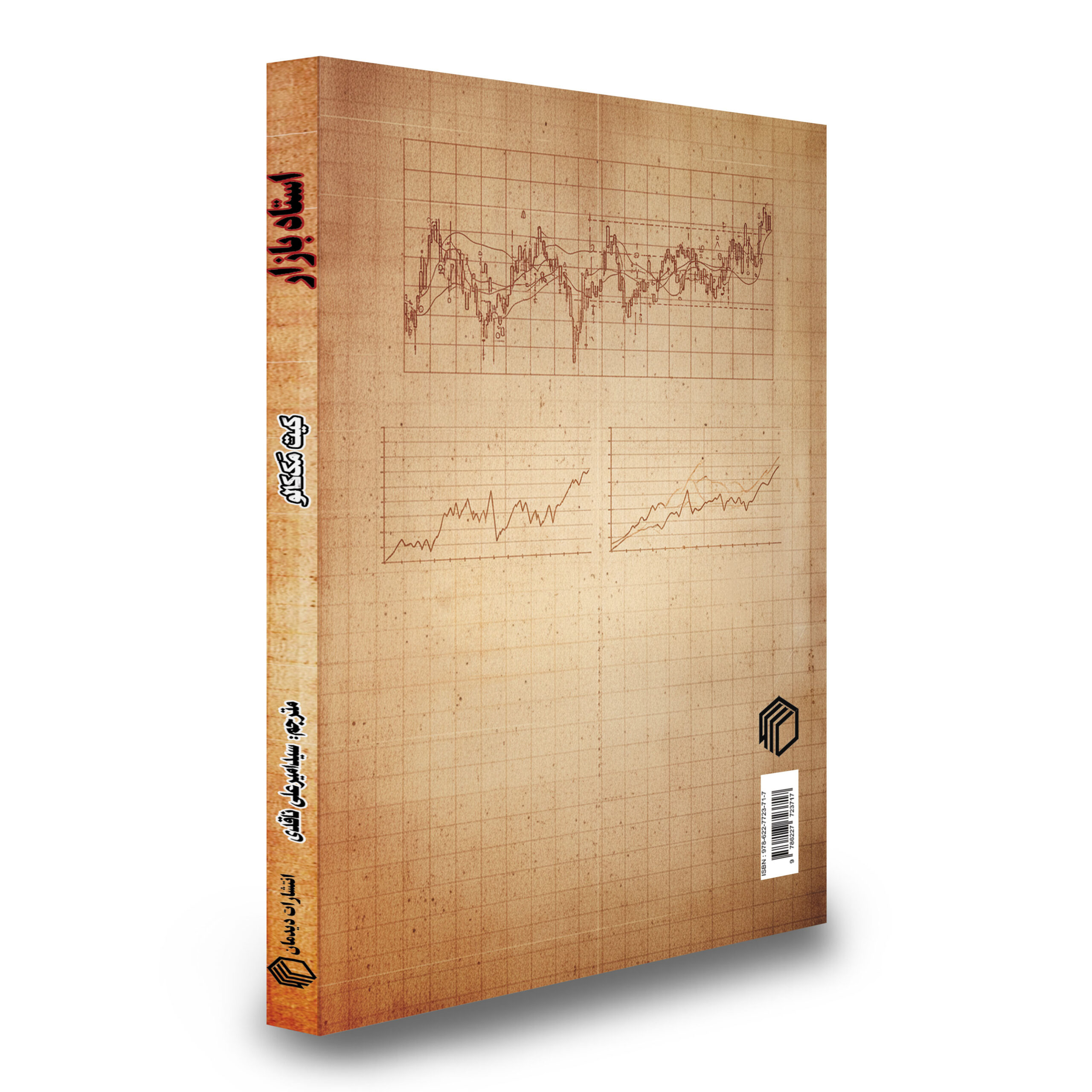 کتاب استاد بازار اثر کیت مک کالو، ترجمه سید امیرعلی ناقدی، انتشارات دیدمان