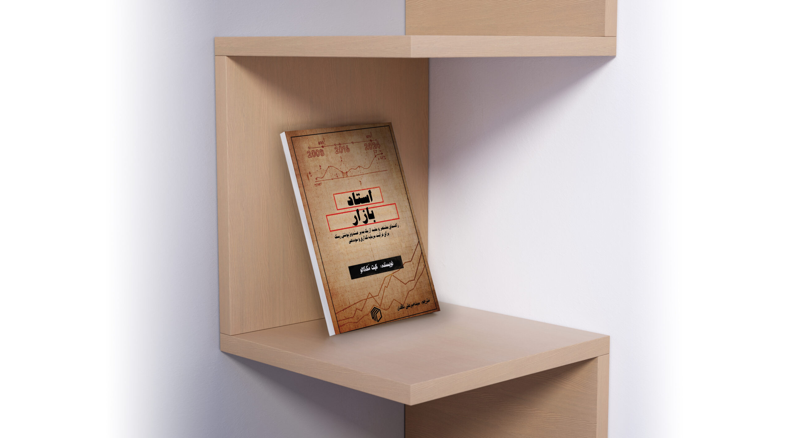 کتاب استاد بازار اثر کیت مک کالو، ترجمه سید امیرعلی ناقدی، انتشارات دیدمان