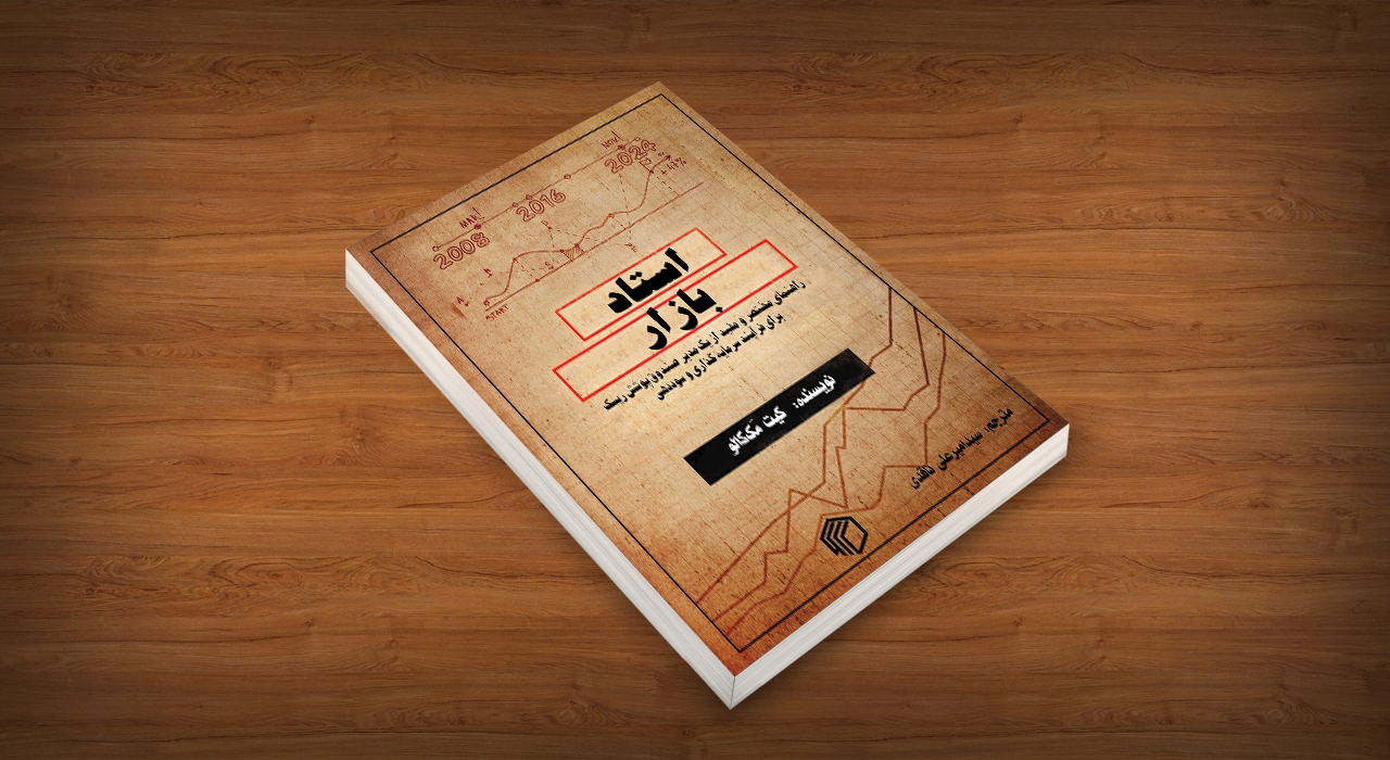 کتاب استاد بازار اثر کیت مک کالو، ترجمه سید امیرعلی ناقدی، انتشارات دیدمان