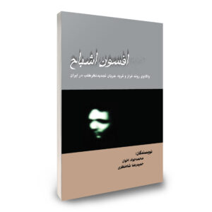 افسون اشباح