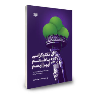 کتاب تکنوکراسی با طعم لیبرالیسم اثر محمد جواد اخوان، انتشارات بینشمند، سایت انتشارات دیدمان