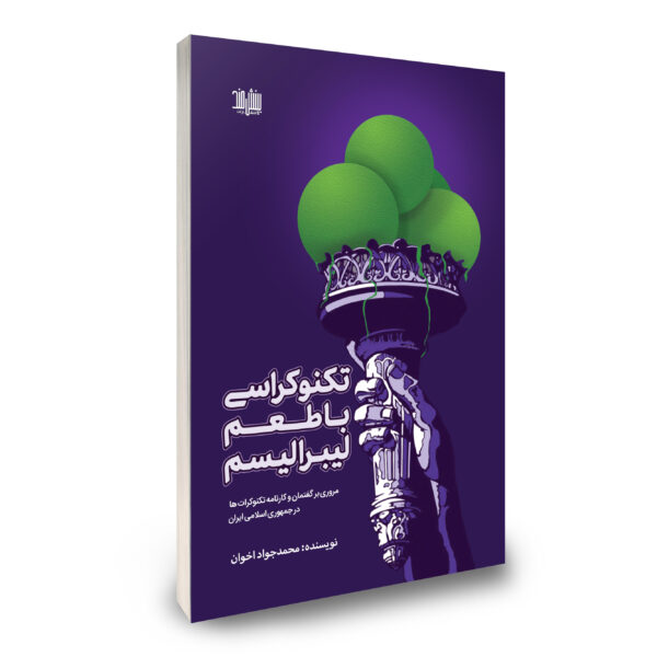 تکنوکراسی با طعم لیبرالیسم