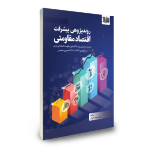 روندپژوهی پیشرفت اقتصاد مقاومتی