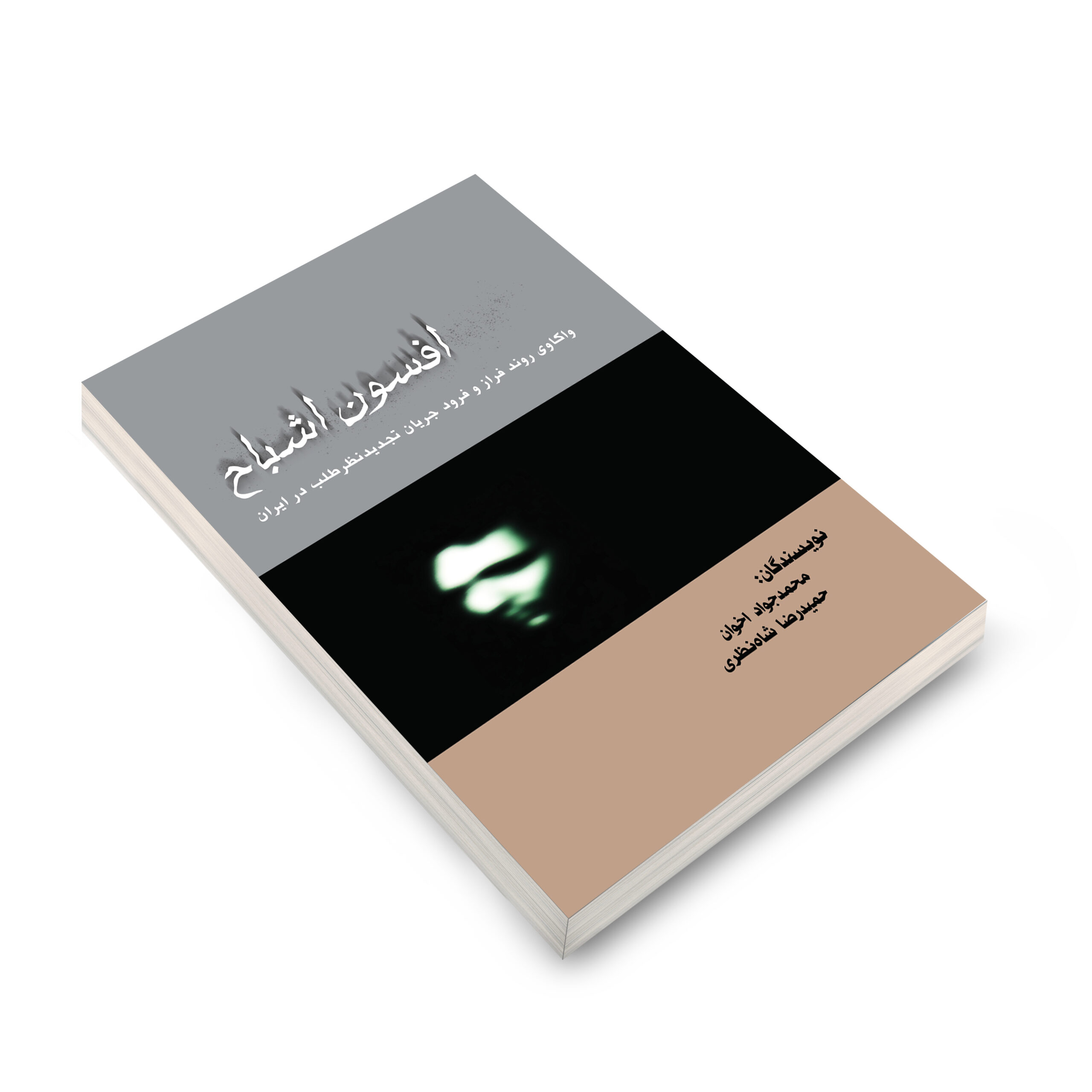 مقدمه کتاب «افسون اشباح»