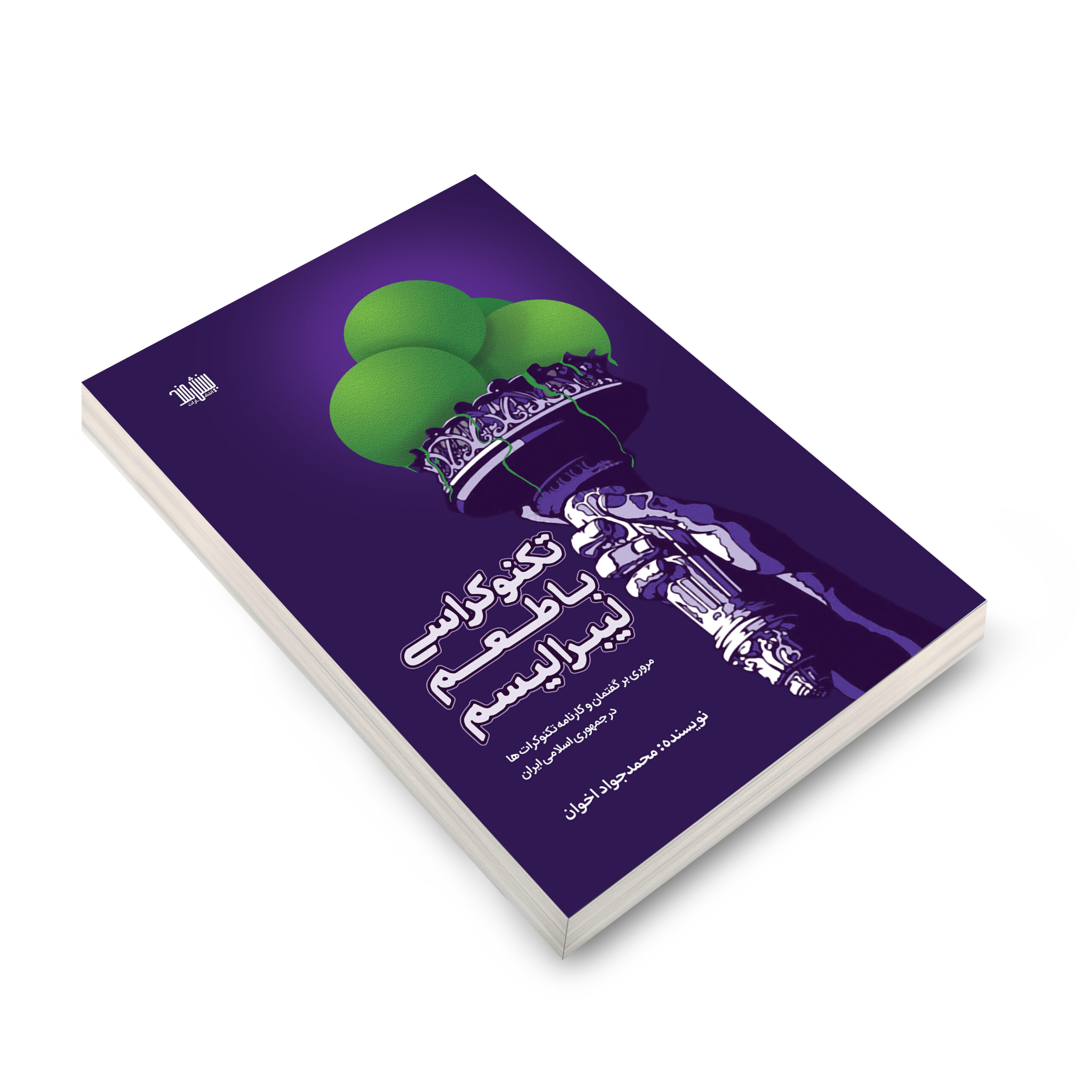 کتاب تکنوکراسی با طعم لیبرالیسم اثر محمد جواد اخوان، انتشارات بینشمند، سایت انتشارات دیدمان