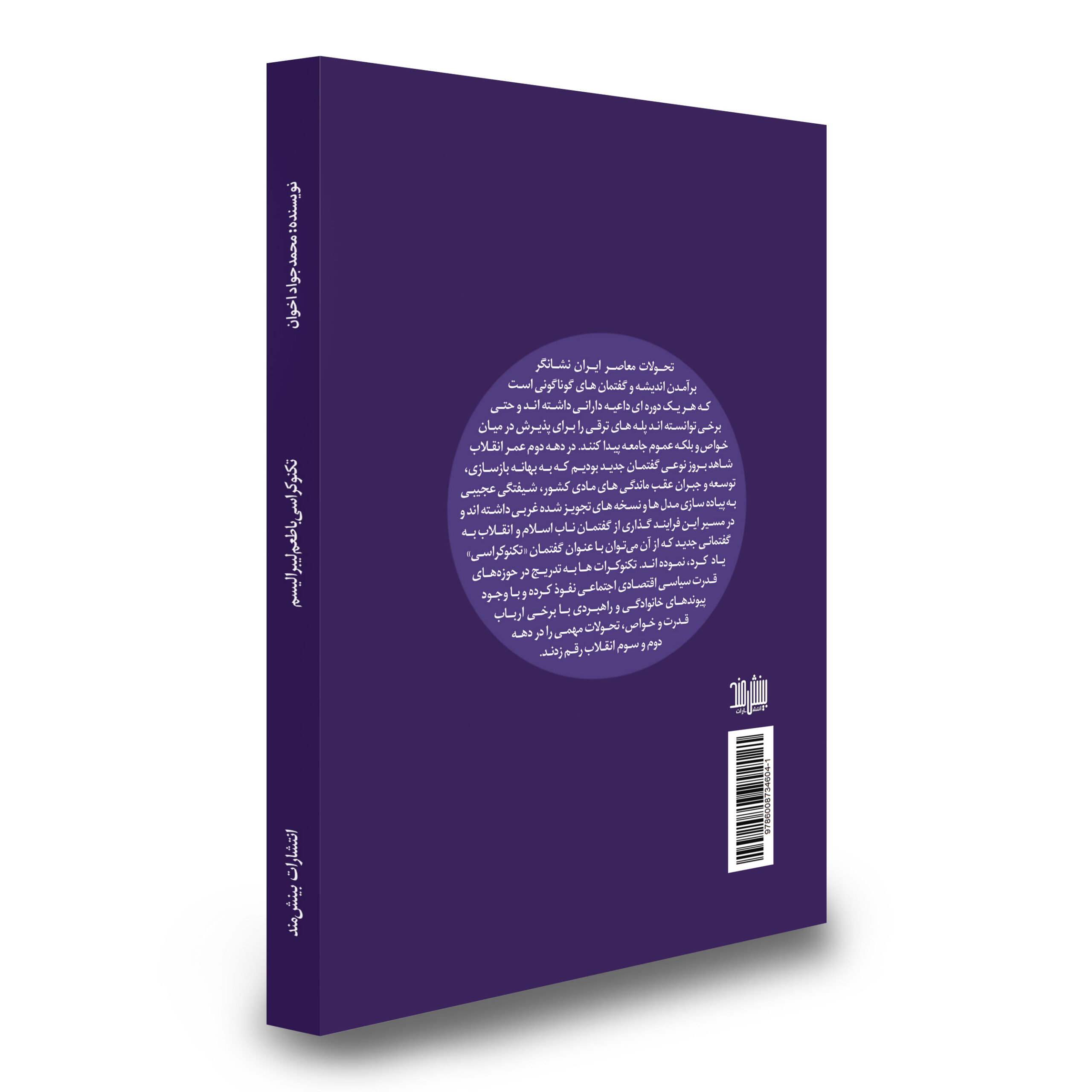 کتاب تکنوکراسی با طعم لیبرالیسم اثر محمد جواد اخوان، انتشارات بینشمند، سایت انتشارات دیدمان