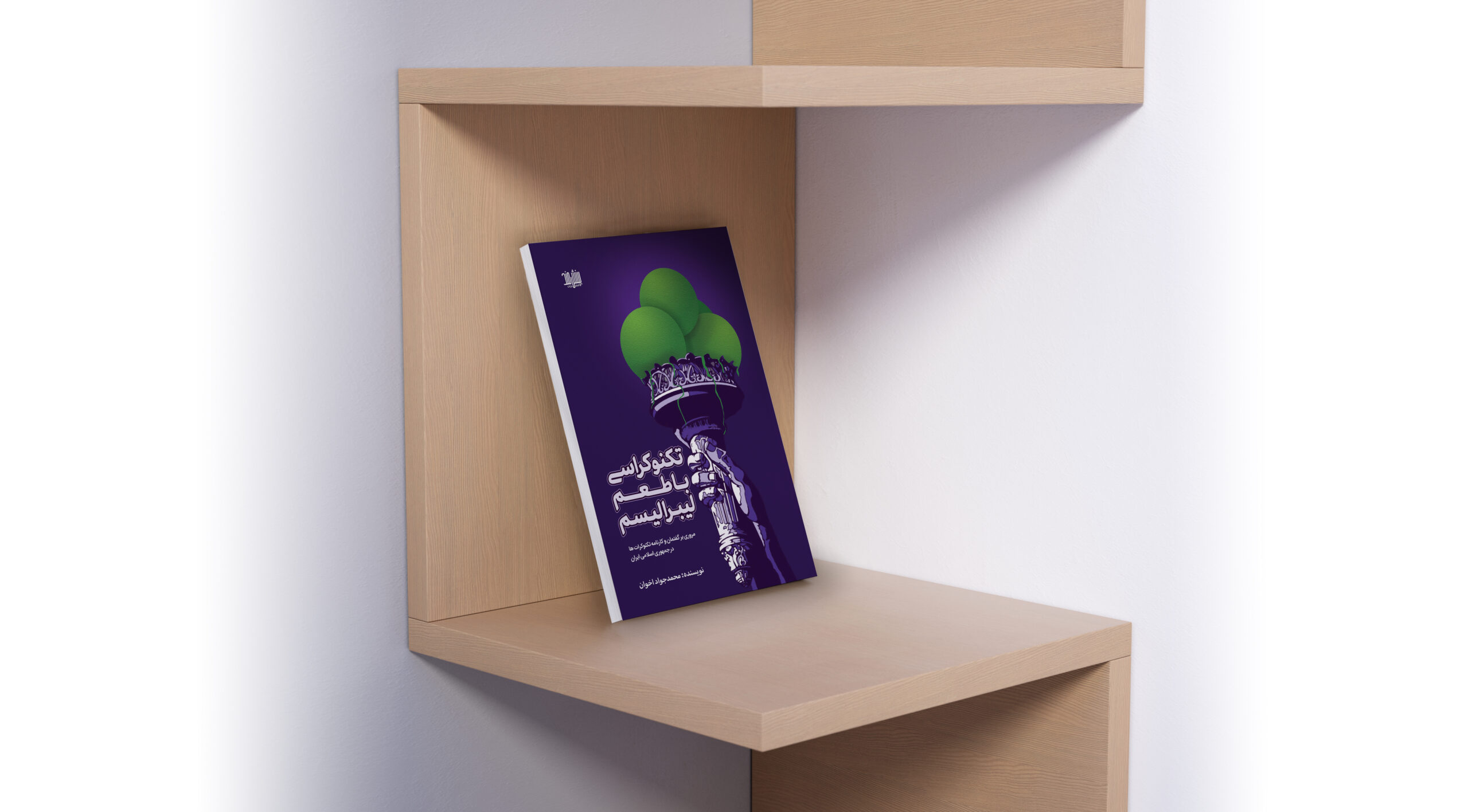 کتاب تکنوکراسی با طعم لیبرالیسم اثر محمد جواد اخوان، انتشارات بینشمند، سایت انتشارات دیدمان