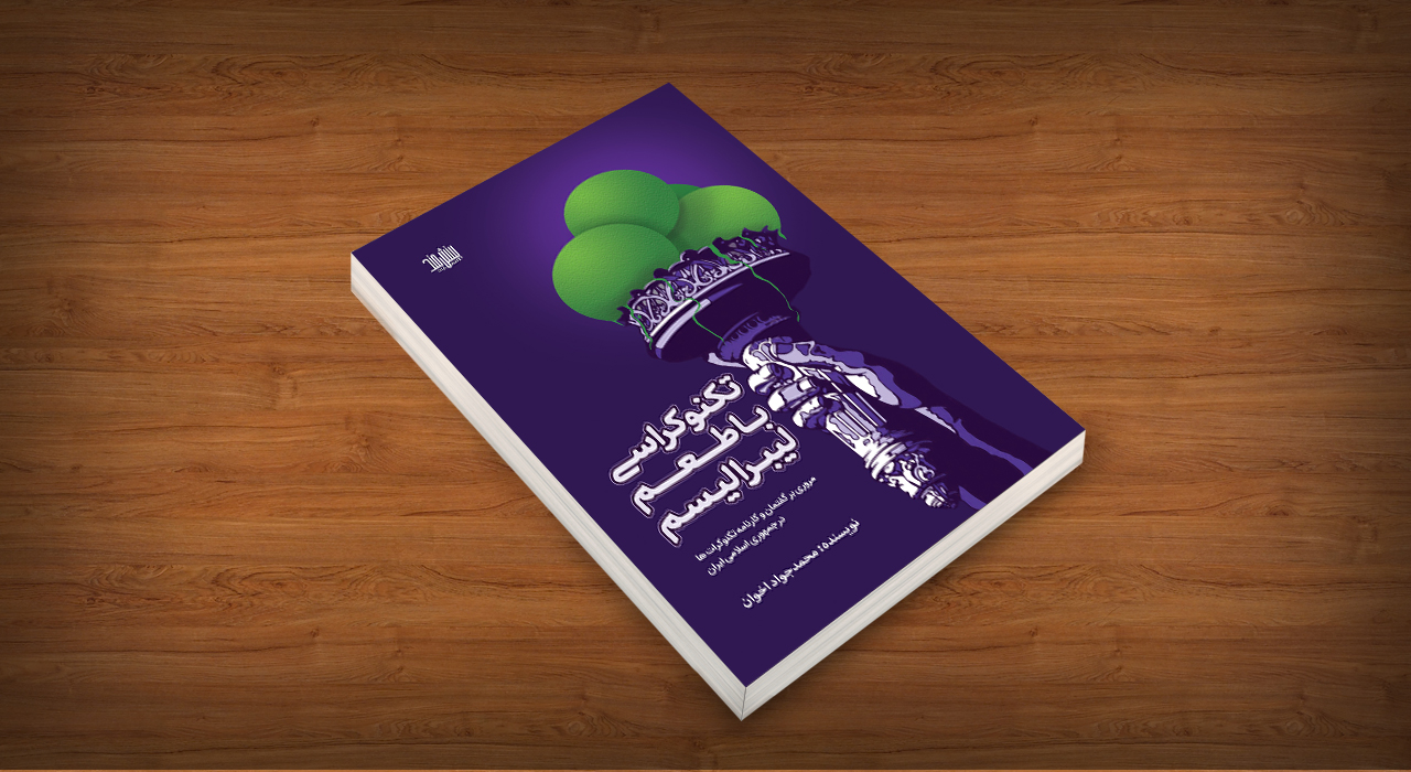 کتاب تکنوکراسی با طعم لیبرالیسم اثر محمد جواد اخوان، انتشارات بینشمند، سایت انتشارات دیدمان