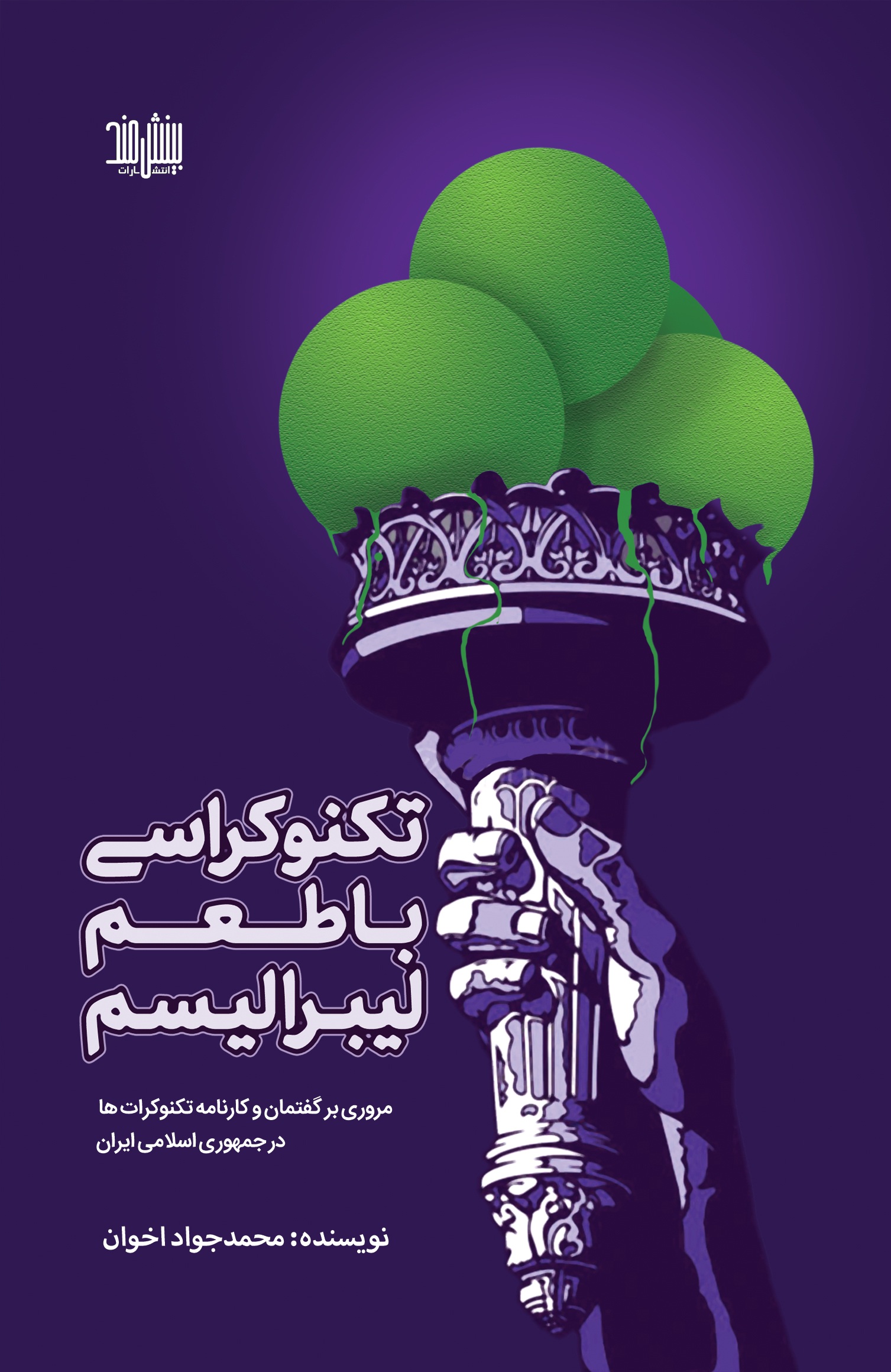 کتاب تکنوکراسی با طعم لیبرالیسم اثر محمد جواد اخوان، انتشارات بینشمند، سایت انتشارات دیدمان